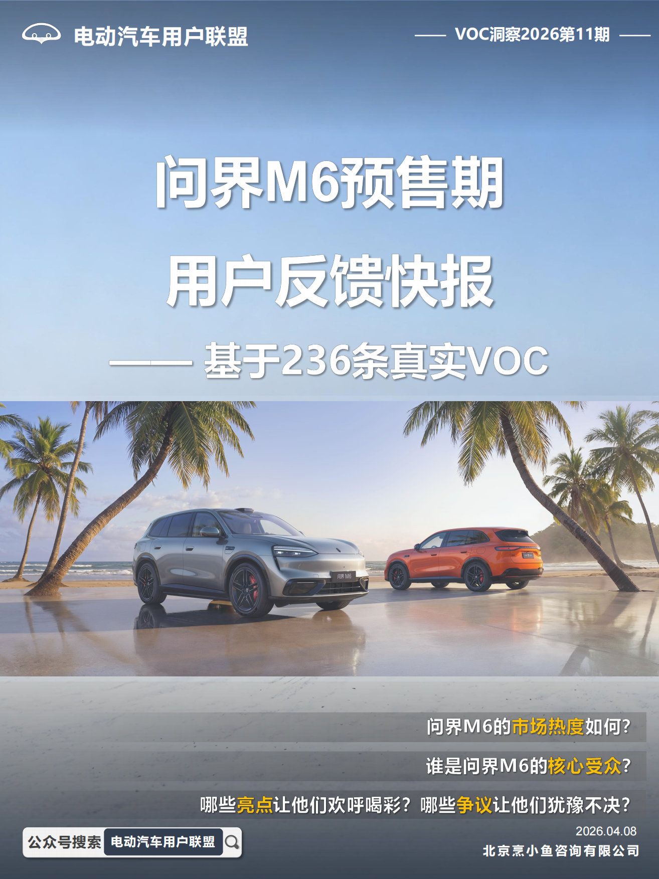 2026问界M6预售期用户反馈快报-电动汽车用户联盟.pdf