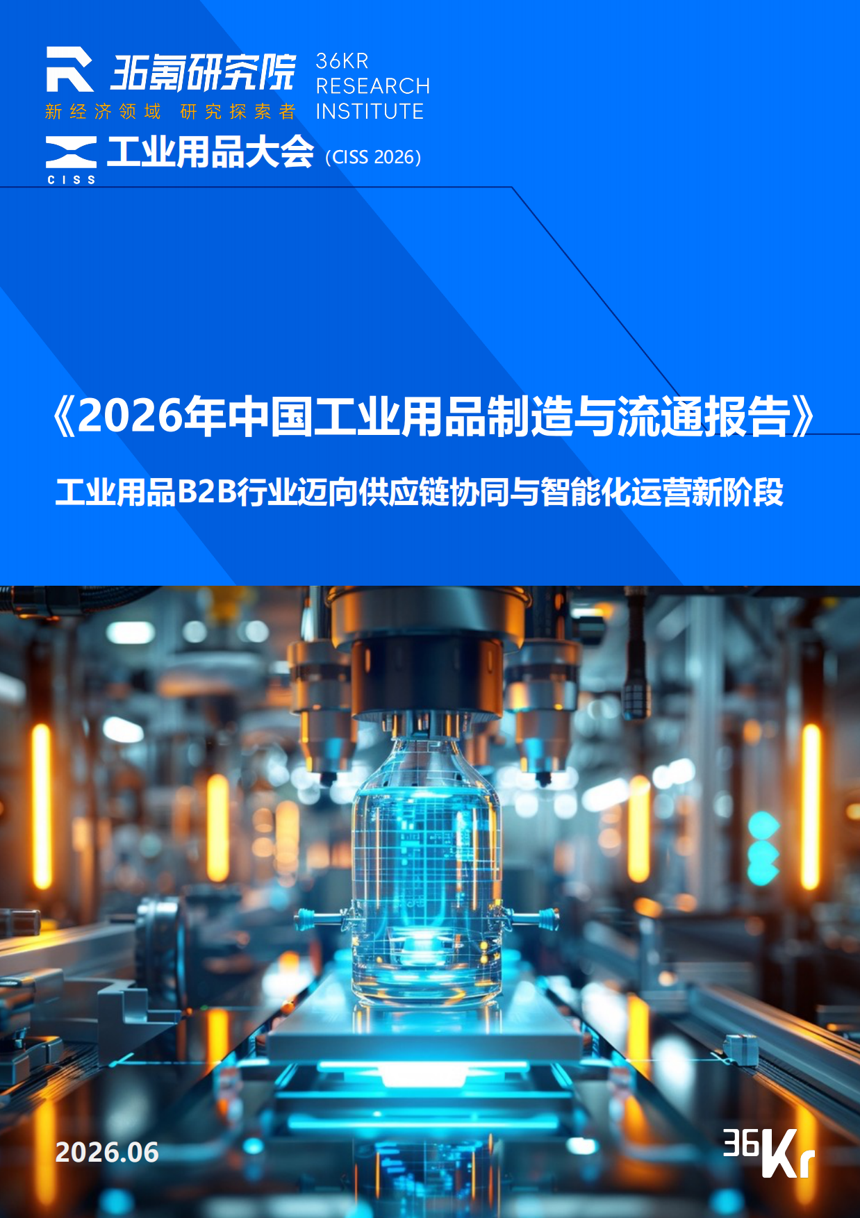2026年中国工业用品制造与流通报告——工业用品B2B行业迈向供应链协同与智能化运营新阶段-36KR.pdf