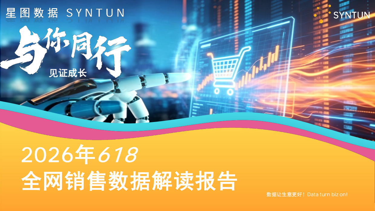 2026年618全网销售数据解读报告-星图数据.pdf