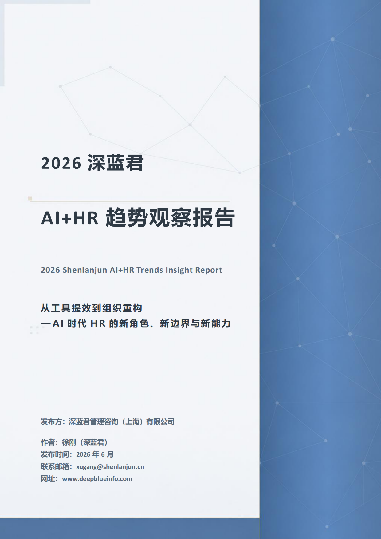 2026AI+HR趋势观察报告：从工具提效到组织重构-深蓝君.pdf_第1页