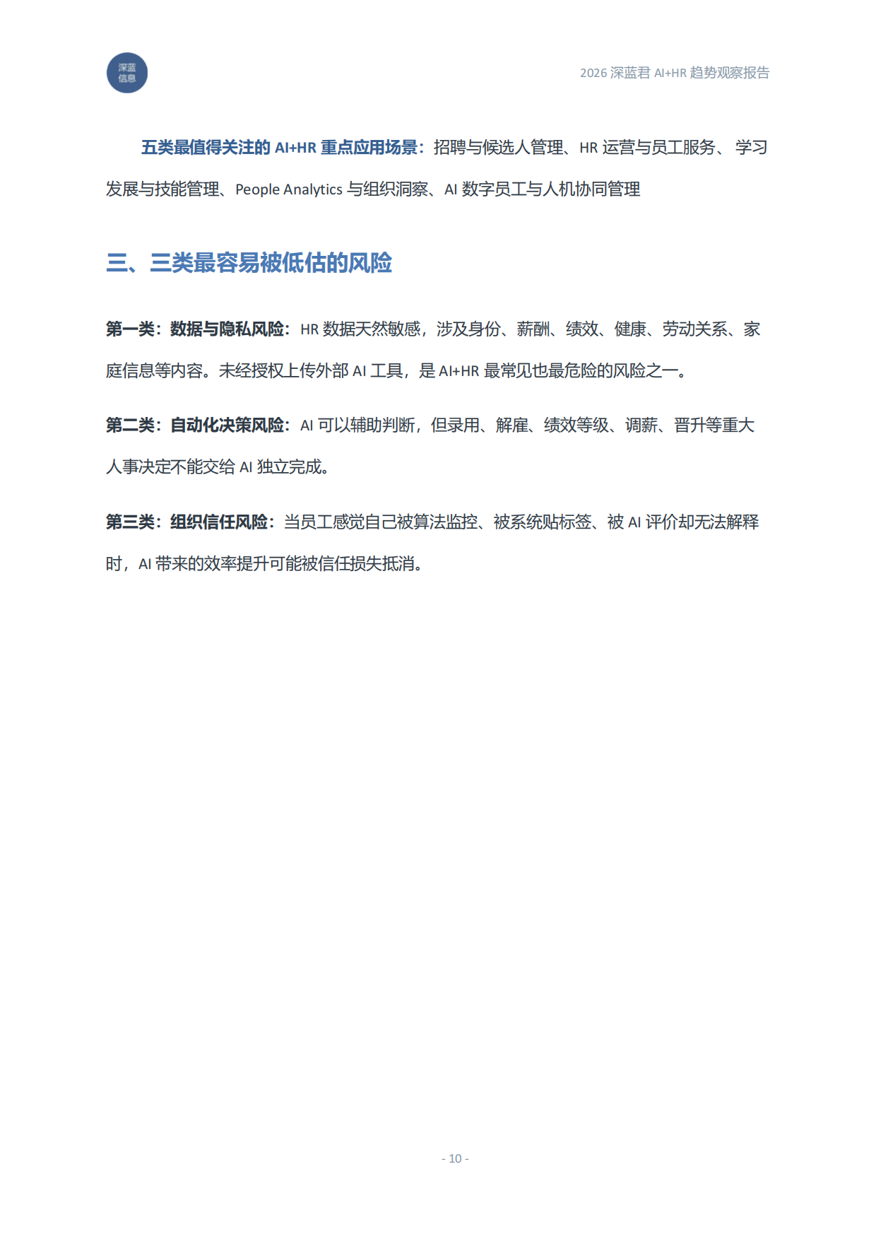 2026AI+HR趋势观察报告：从工具提效到组织重构-深蓝君.pdf_第10页