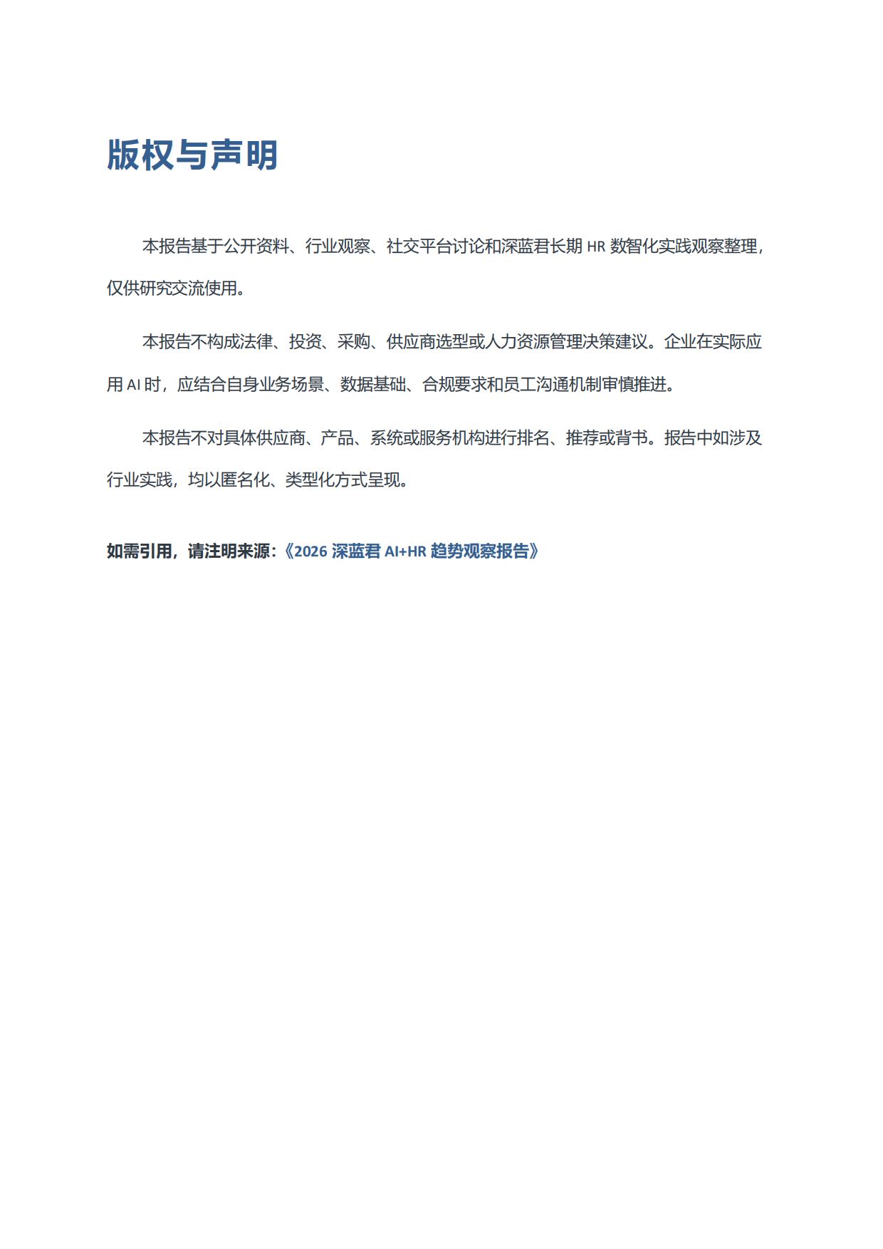 2026AI+HR趋势观察报告：从工具提效到组织重构-深蓝君.pdf_第2页