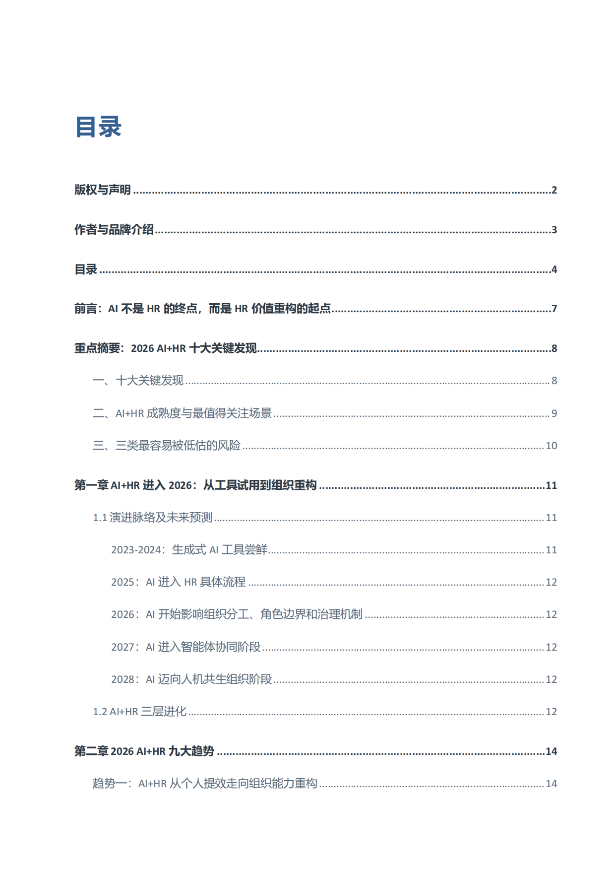 2026AI+HR趋势观察报告：从工具提效到组织重构-深蓝君.pdf_第4页
