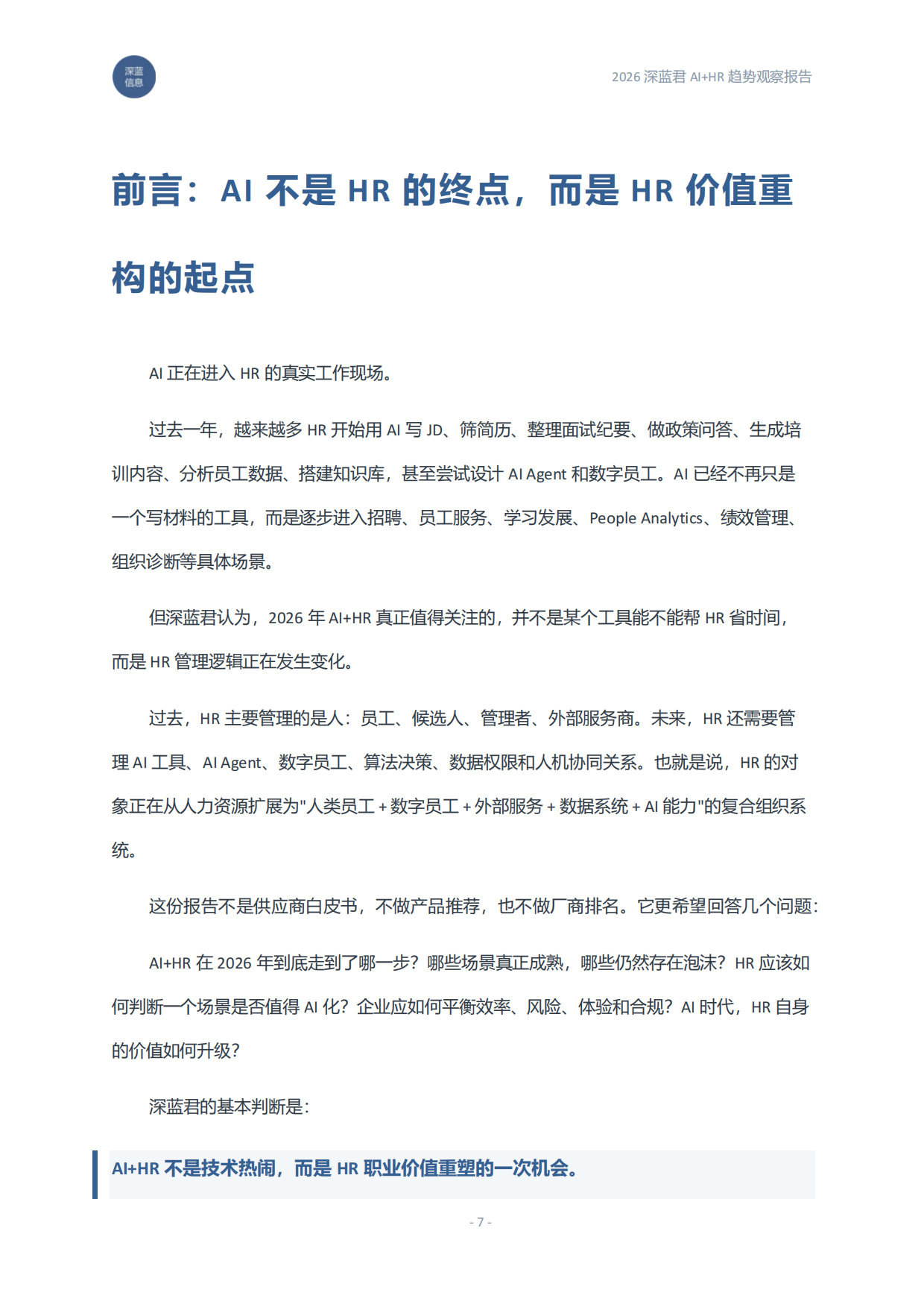2026AI+HR趋势观察报告：从工具提效到组织重构-深蓝君.pdf_第7页