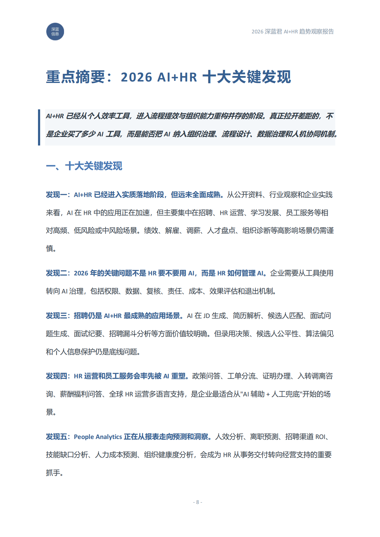 2026AI+HR趋势观察报告：从工具提效到组织重构-深蓝君.pdf_第8页