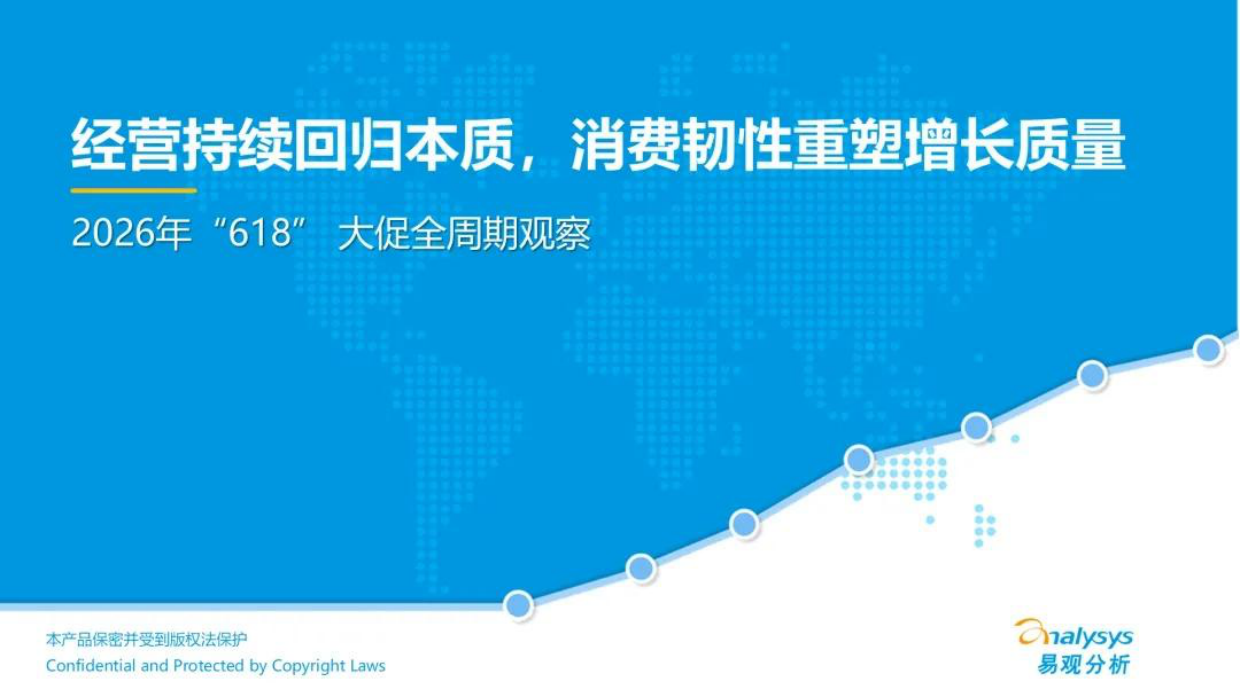 2026年618大促全周期观察报告-易观分析.pdf_第1页