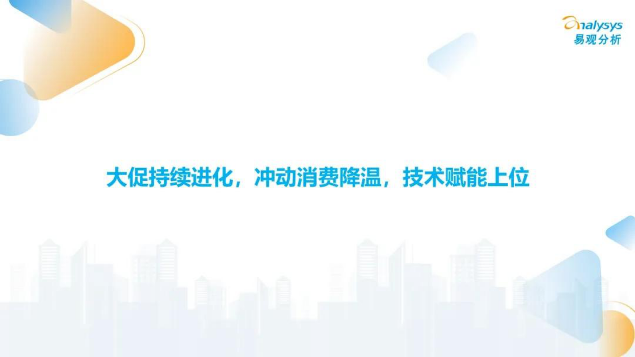 2026年618大促全周期观察报告-易观分析.pdf_第2页