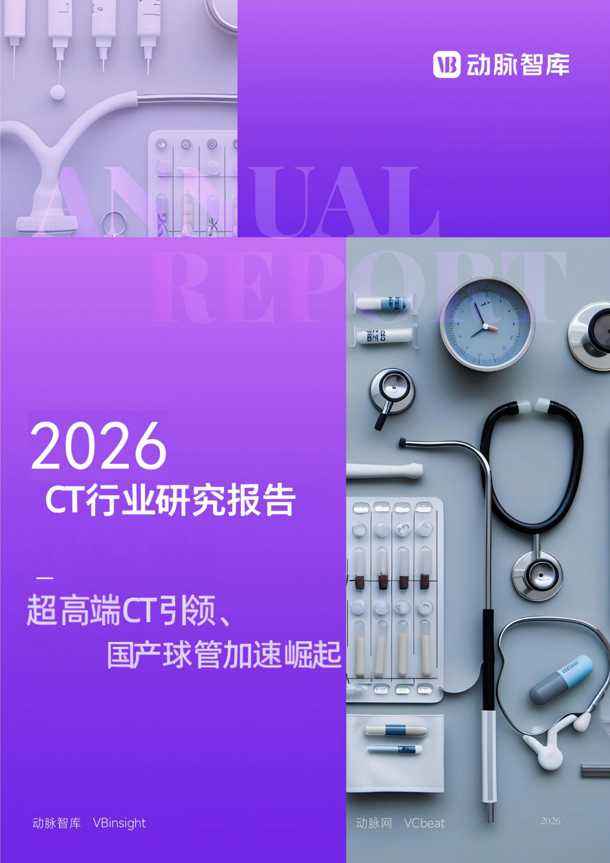 2026年CT行研报告：超高端CT引领、国产球管加速崛起-动脉智库.pdf_第1页