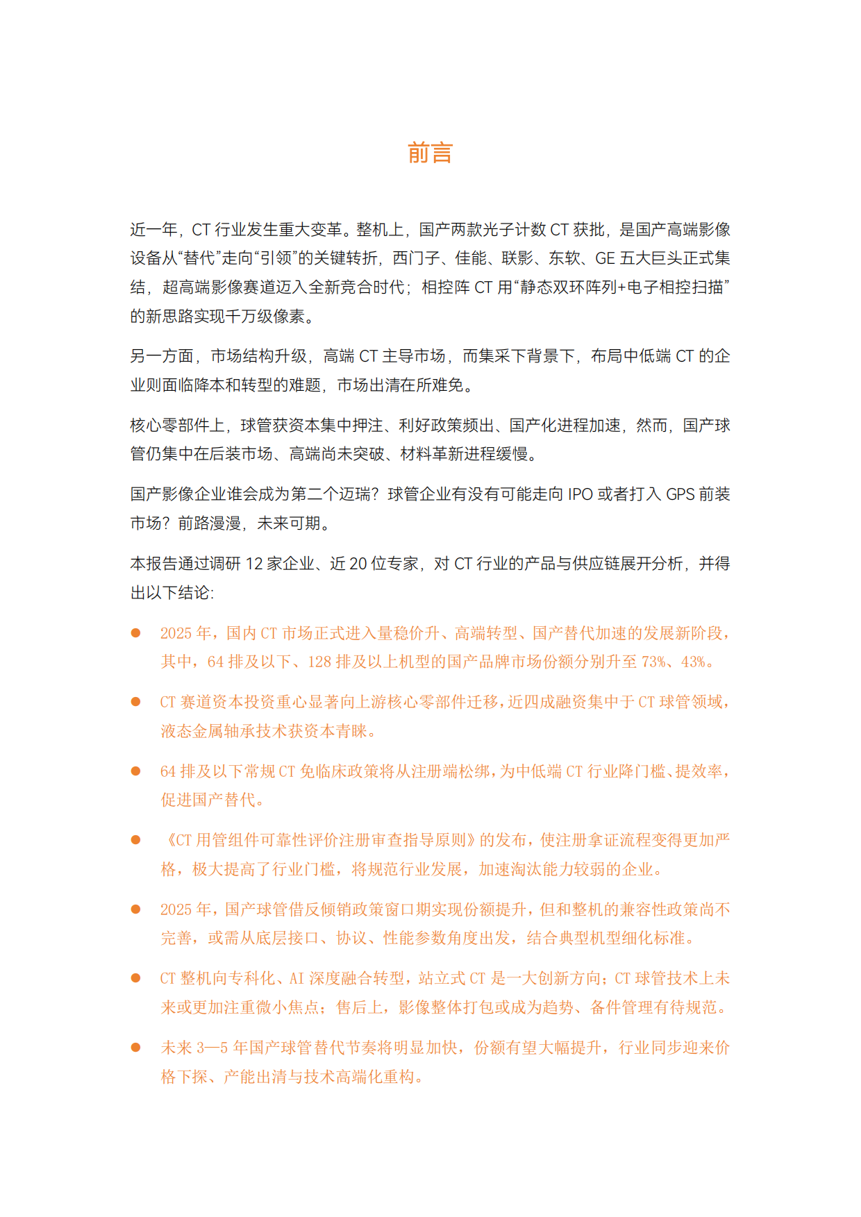 2026年CT行研报告：超高端CT引领、国产球管加速崛起-动脉智库.pdf_第3页