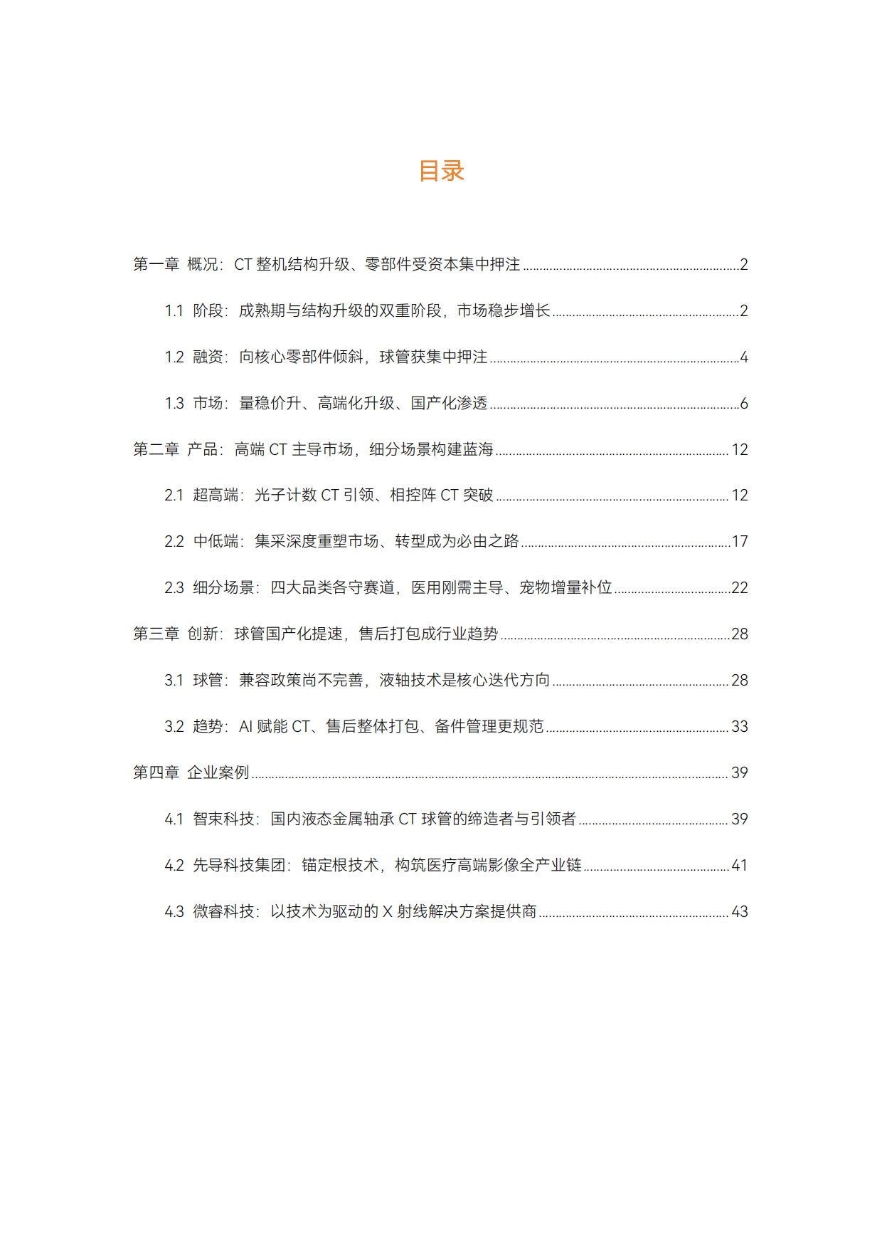 2026年CT行研报告：超高端CT引领、国产球管加速崛起-动脉智库.pdf_第4页