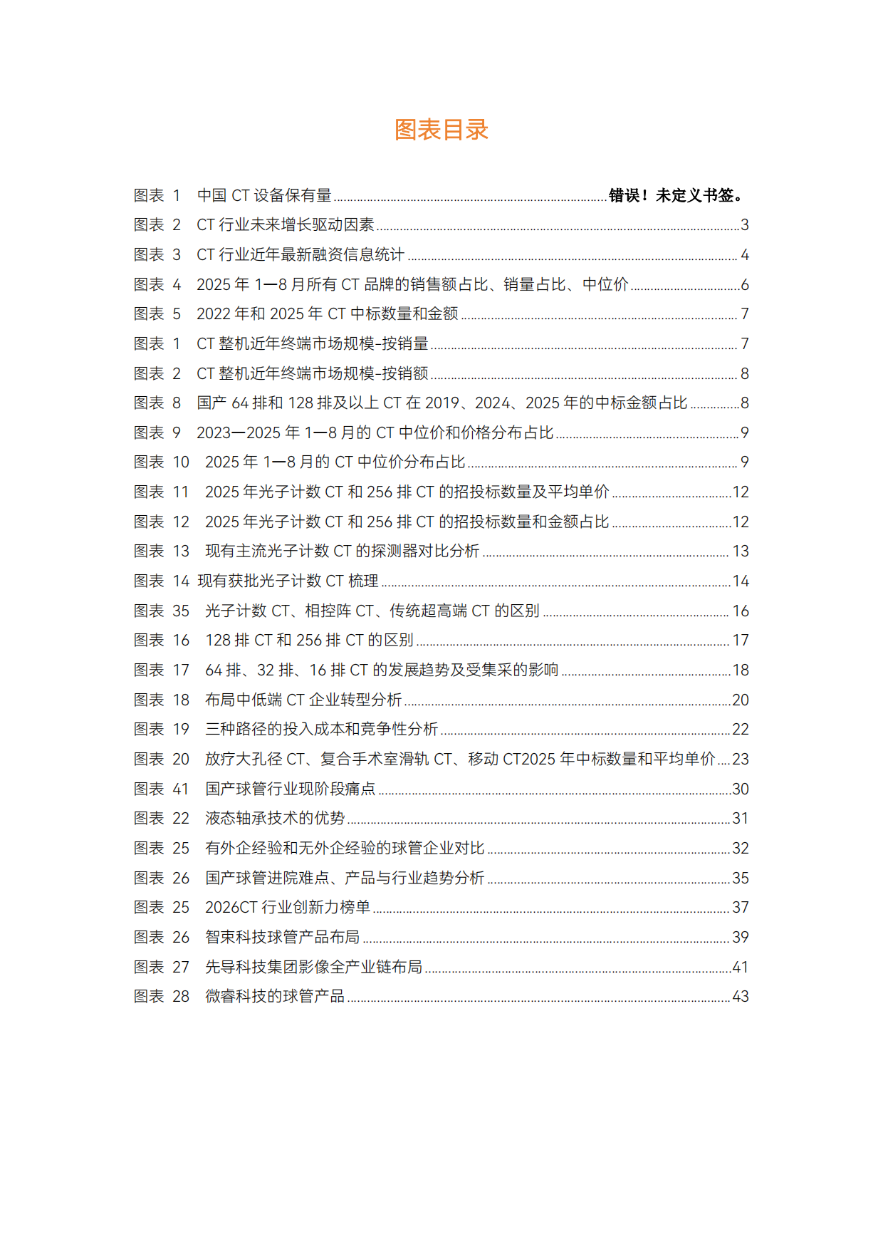 2026年CT行研报告：超高端CT引领、国产球管加速崛起-动脉智库.pdf_第5页