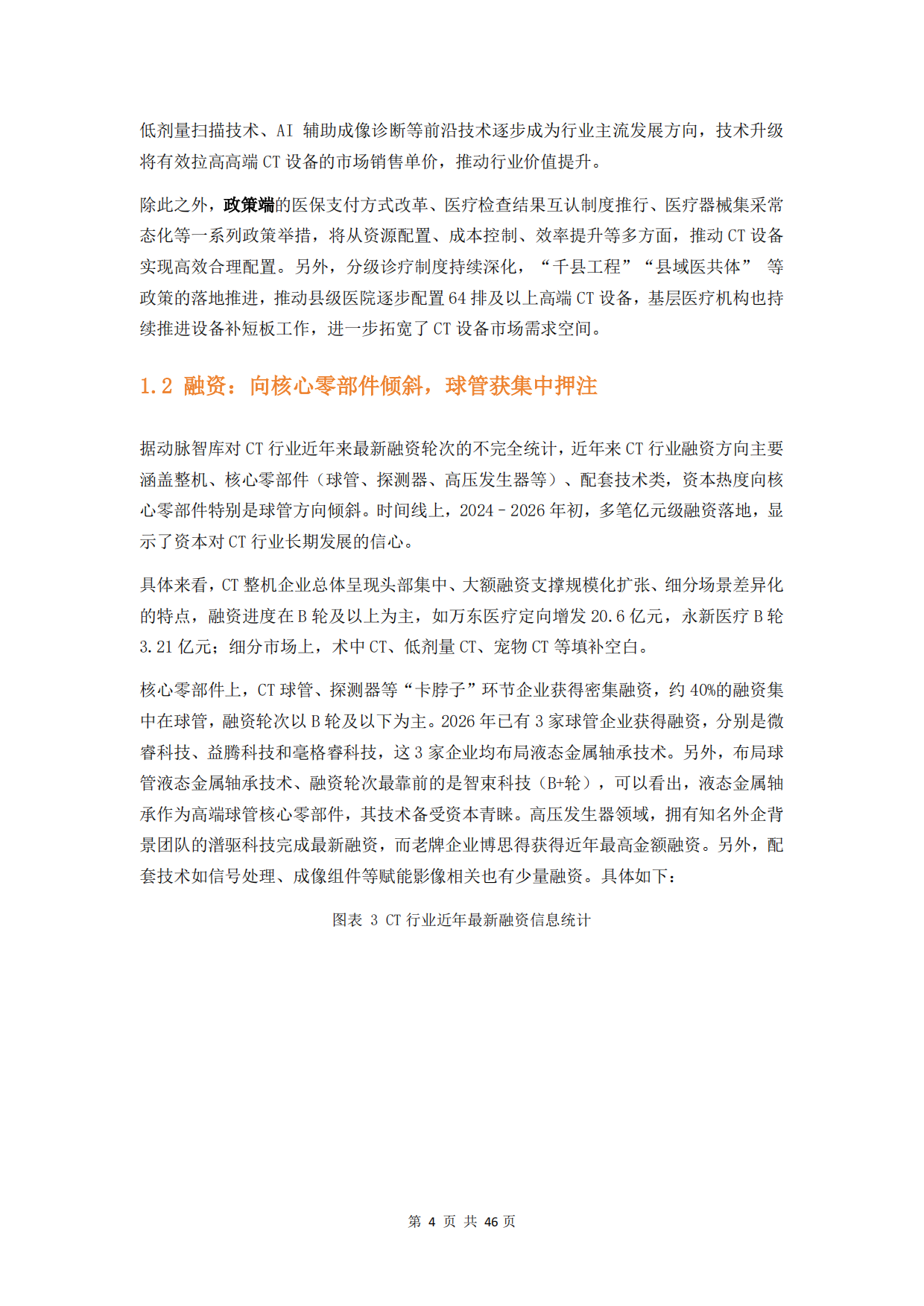 2026年CT行研报告：超高端CT引领、国产球管加速崛起-动脉智库.pdf_第9页