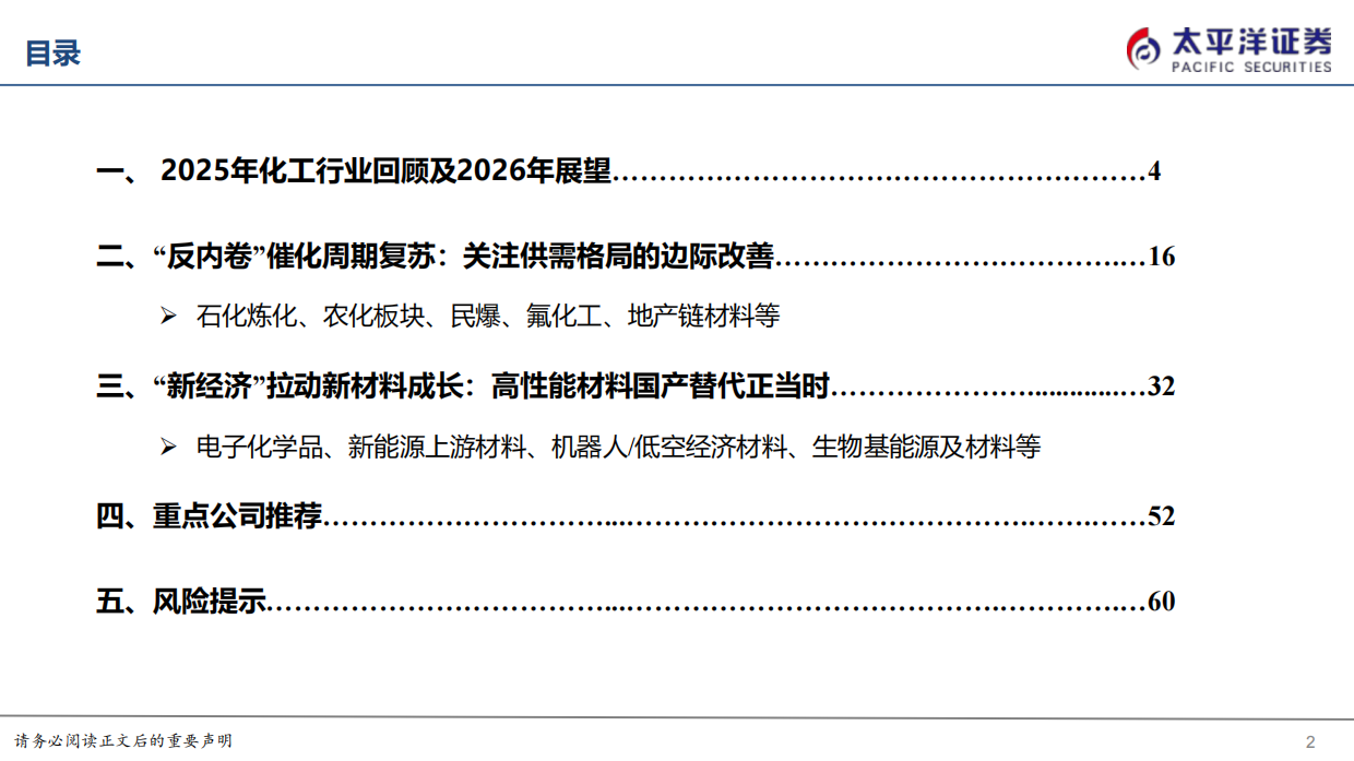 2025 化工 & 新材料年度深度策略报告（全产业链深度分析）-太平洋证券.pdf_第2页