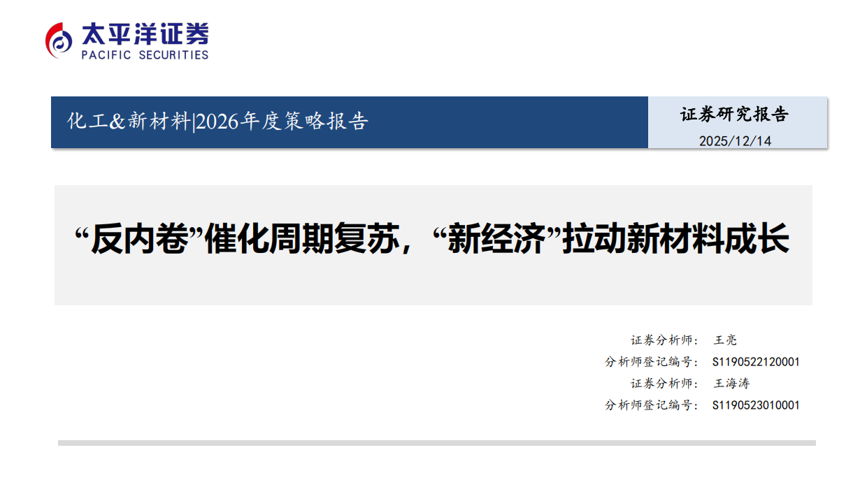 2025 化工 & 新材料年度深度策略报告（全产业链深度分析）-太平洋证券.pdf