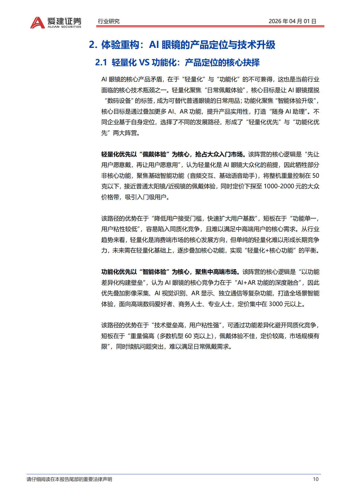 2026AI眼镜行业深度报告：从技术融合到生态构建，把握穿戴智能化新浪潮-爱建证券.pdf_第10页