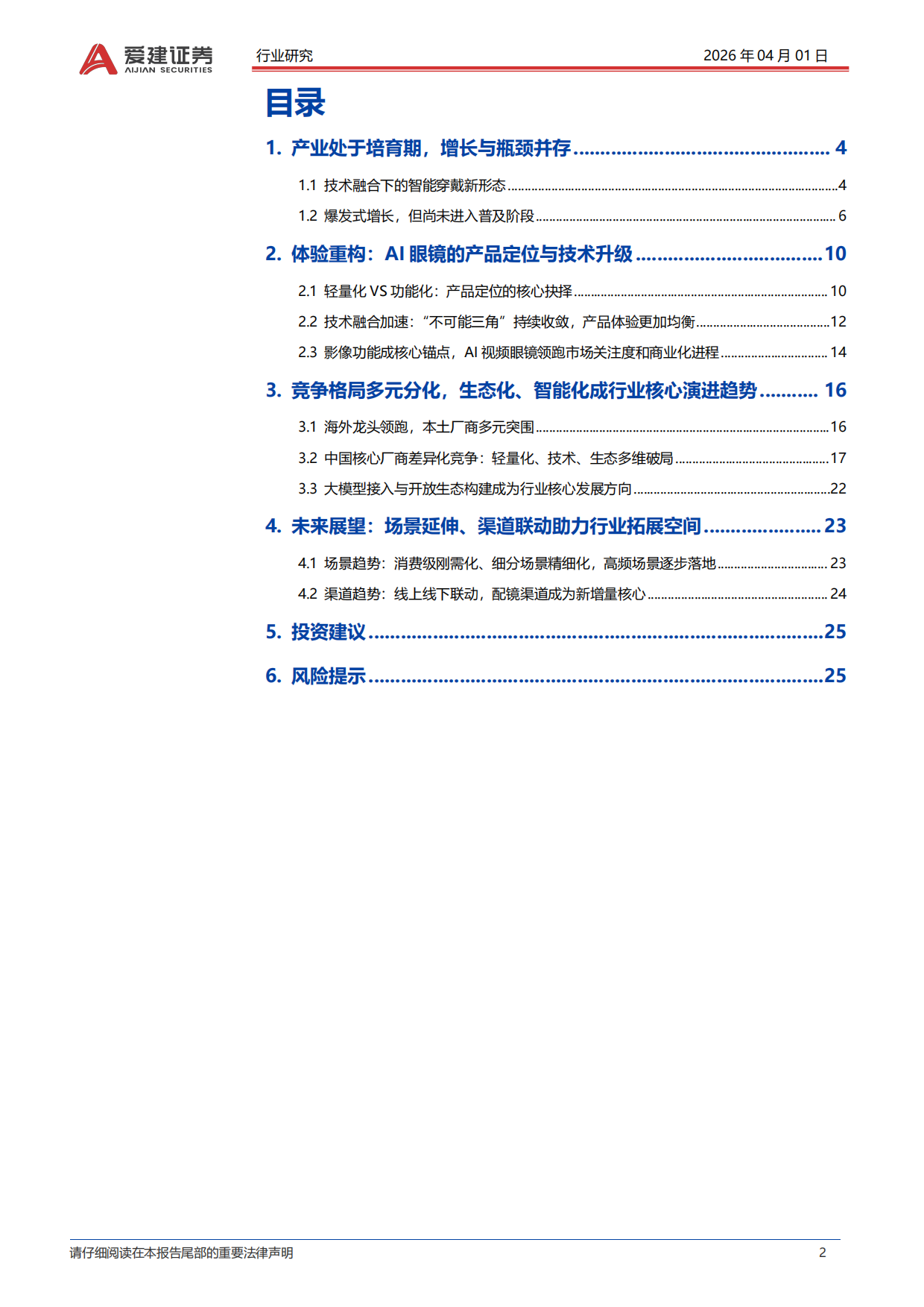 2026AI眼镜行业深度报告：从技术融合到生态构建，把握穿戴智能化新浪潮-爱建证券.pdf_第2页