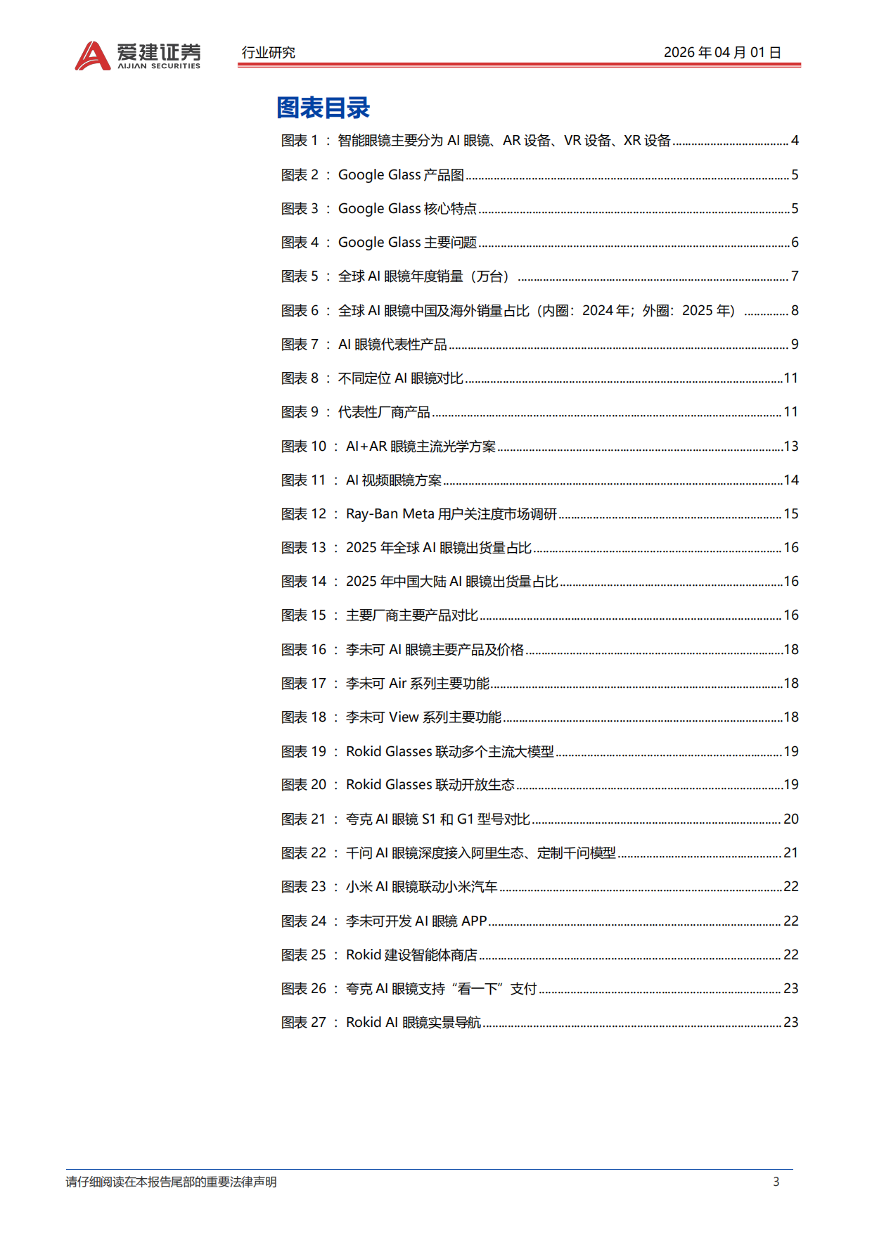 2026AI眼镜行业深度报告：从技术融合到生态构建，把握穿戴智能化新浪潮-爱建证券.pdf_第3页