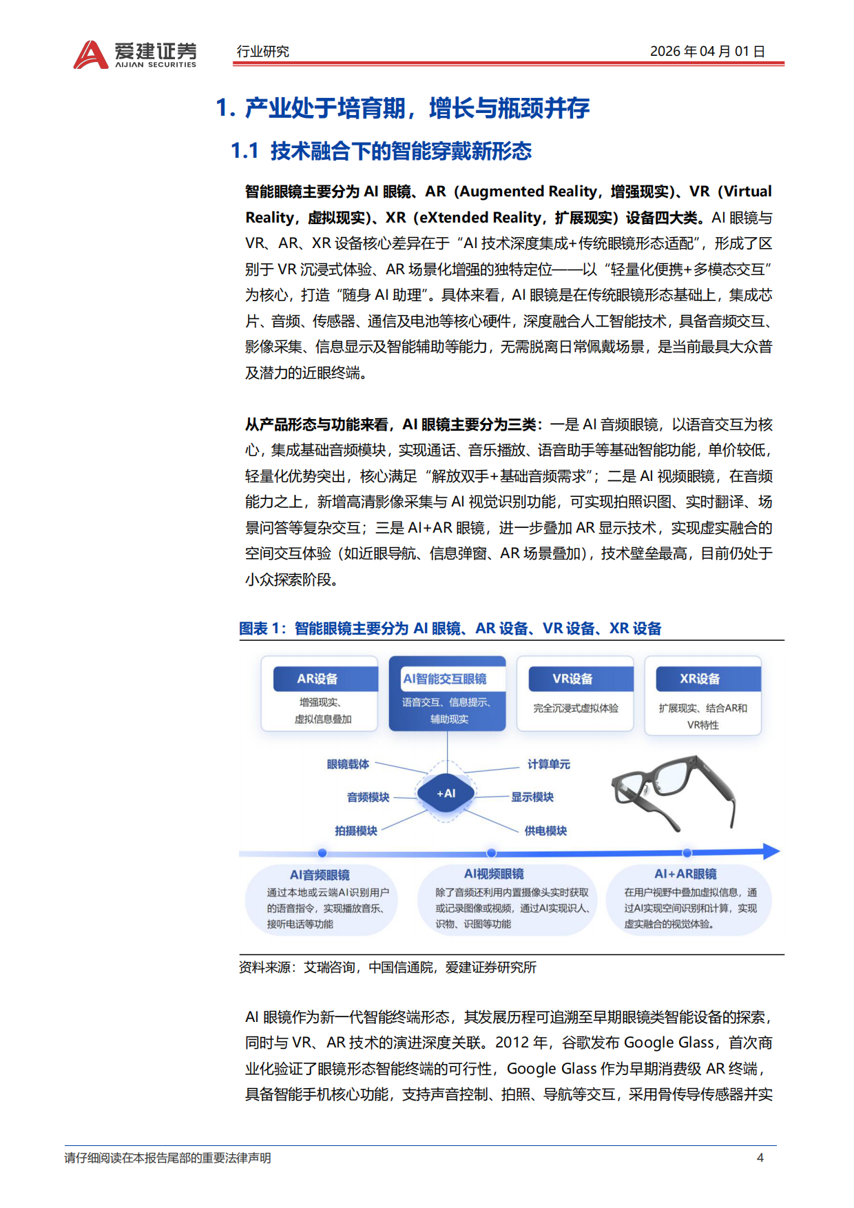2026AI眼镜行业深度报告：从技术融合到生态构建，把握穿戴智能化新浪潮-爱建证券.pdf_第4页