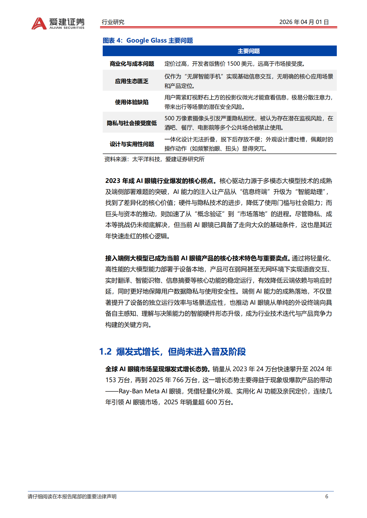 2026AI眼镜行业深度报告：从技术融合到生态构建，把握穿戴智能化新浪潮-爱建证券.pdf_第6页