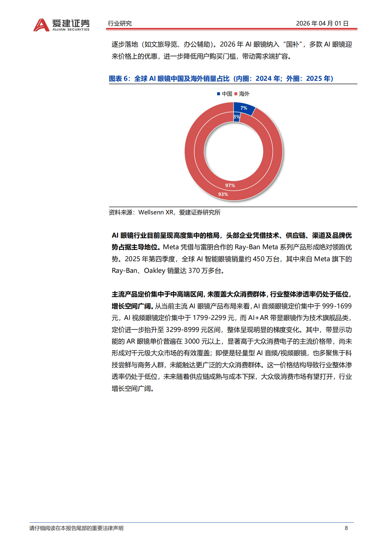 2026AI眼镜行业深度报告：从技术融合到生态构建，把握穿戴智能化新浪潮-爱建证券.pdf_第8页