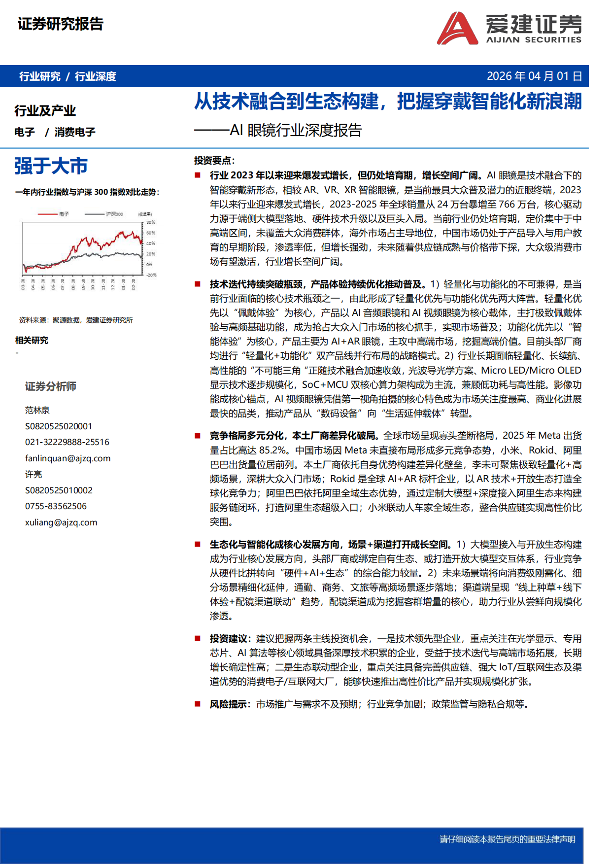 2026AI眼镜行业深度报告：从技术融合到生态构建，把握穿戴智能化新浪潮-爱建证券.pdf