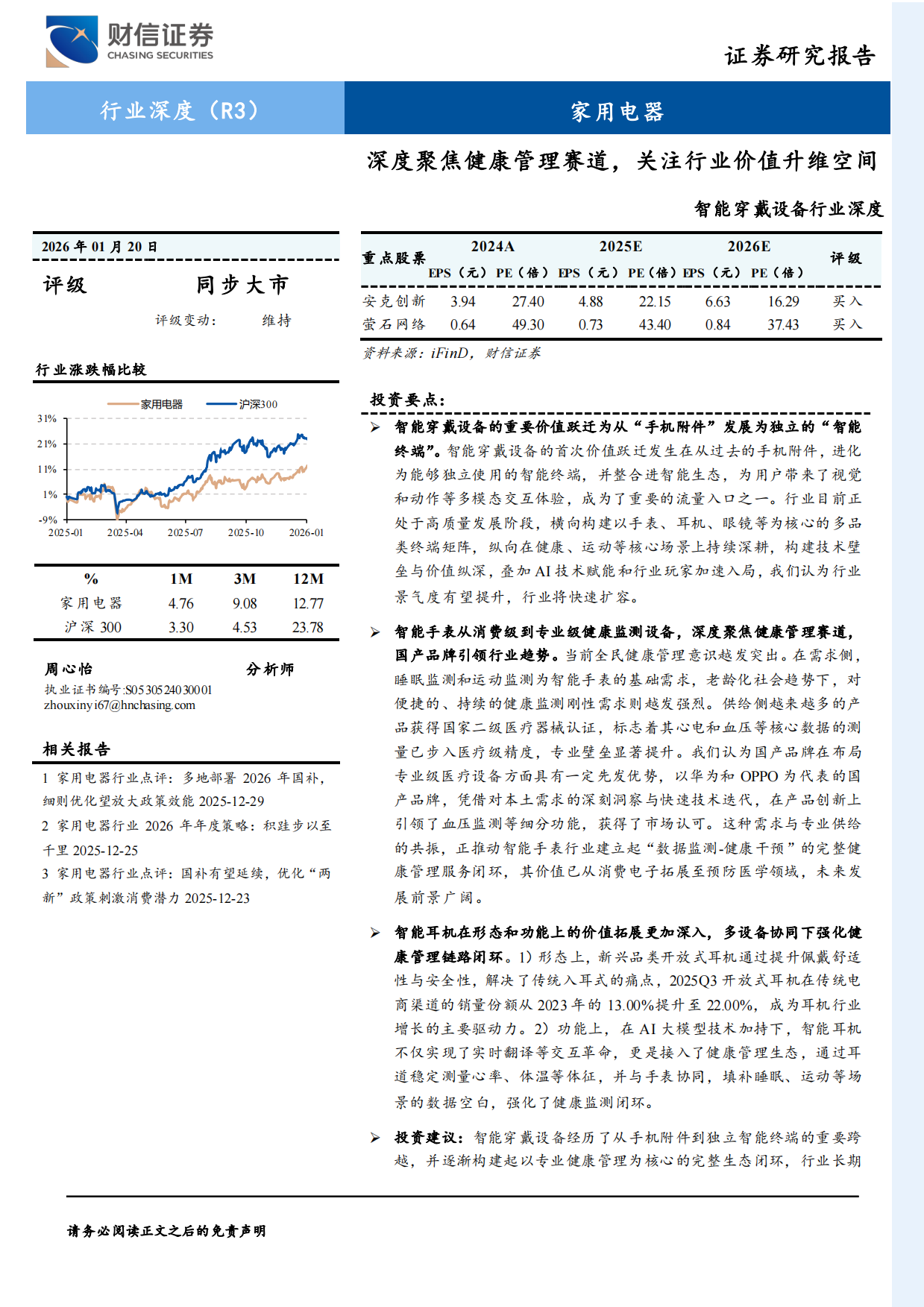 2026智能穿戴设备行业深度：深度聚焦健康管理赛道，关注行业价值升维空间-财信证券.pdf