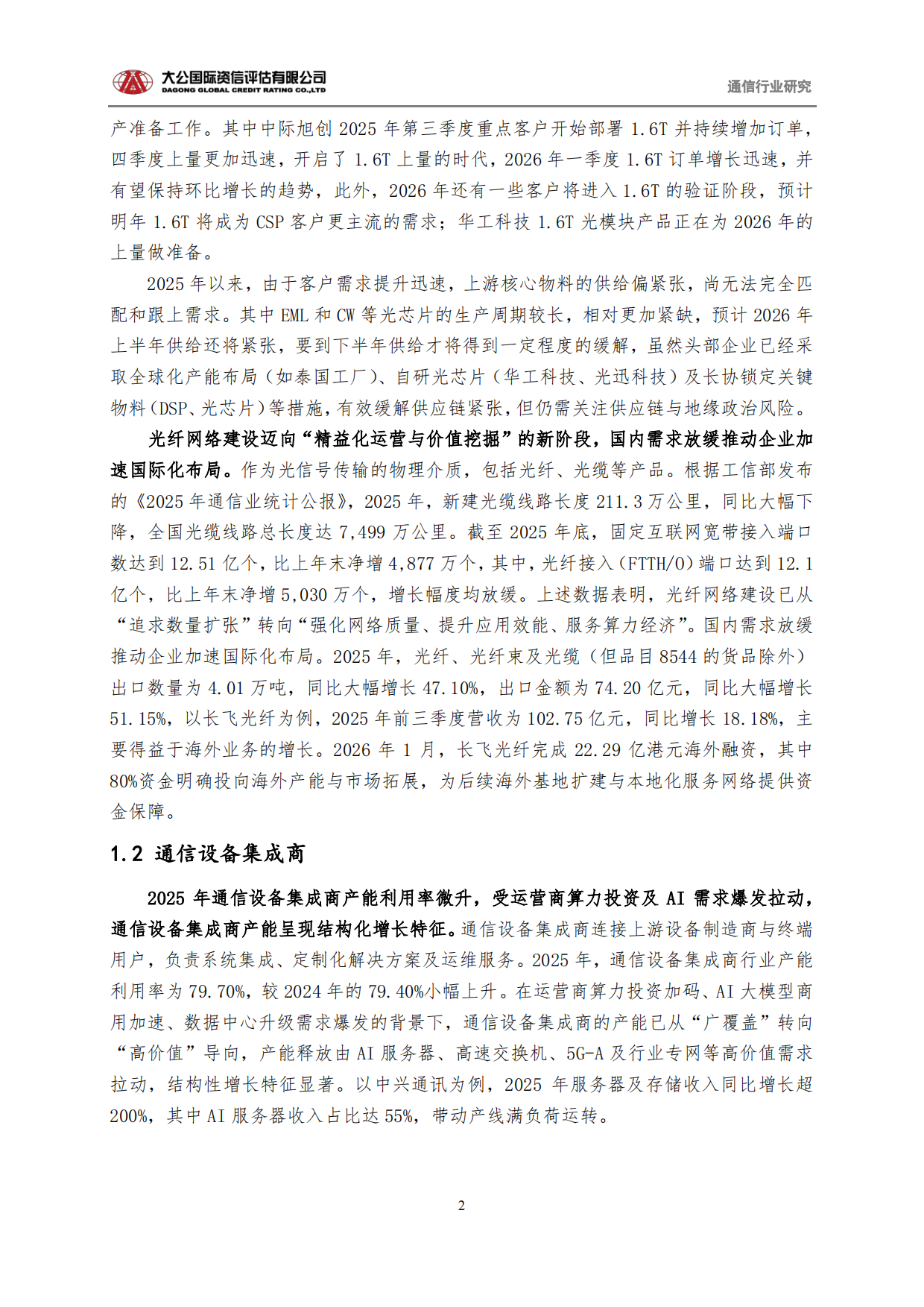 通信行业2025回顾与2026展望-大公国际.pdf_第2页