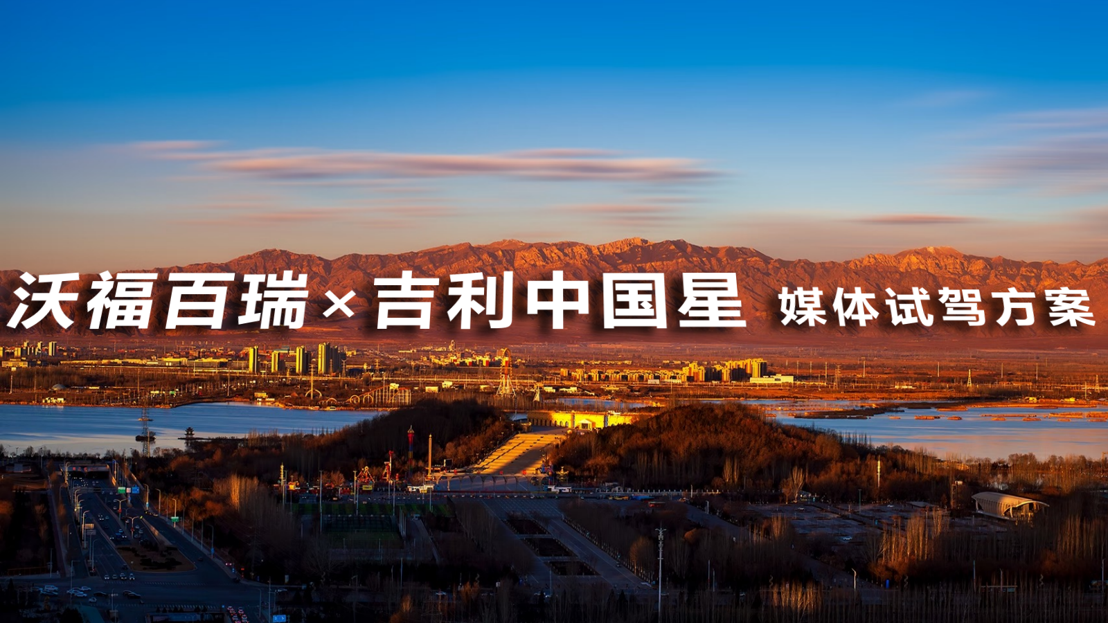 2026沃福百瑞X吉利中国星全国媒体试驾会.pptx