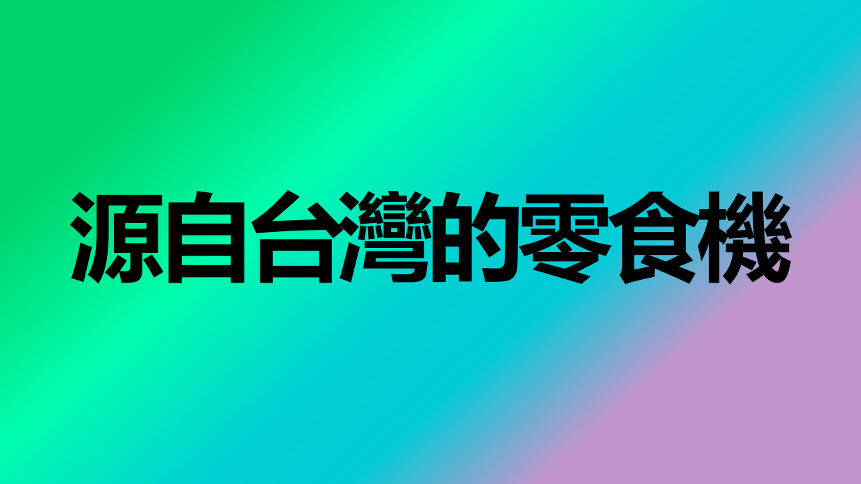 零食机东方宝品牌手册.pdf_第4页