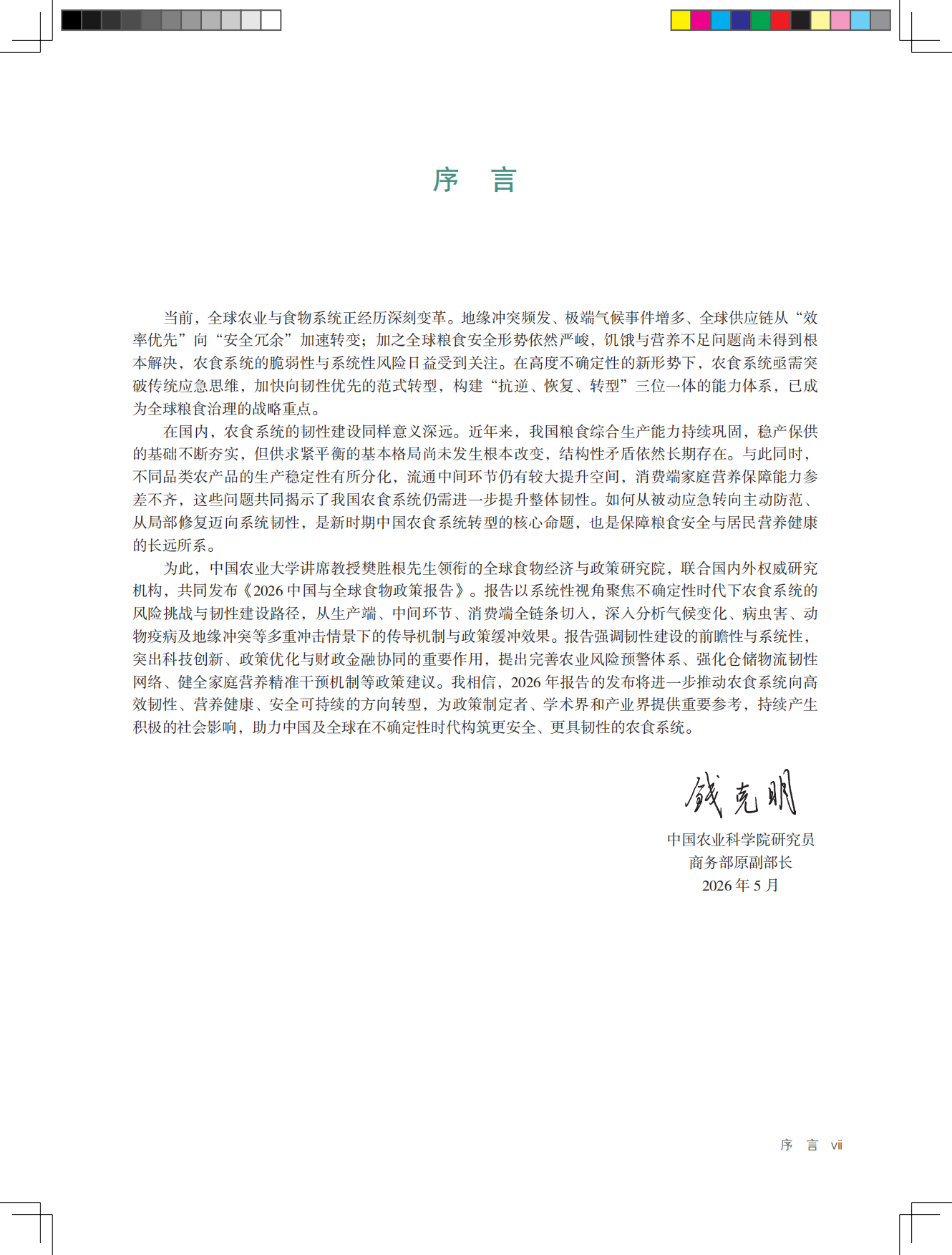 2026中国与全球食物政策报告——构建韧性农食系统-全球食物经济与政策研究院.pdf_第10页