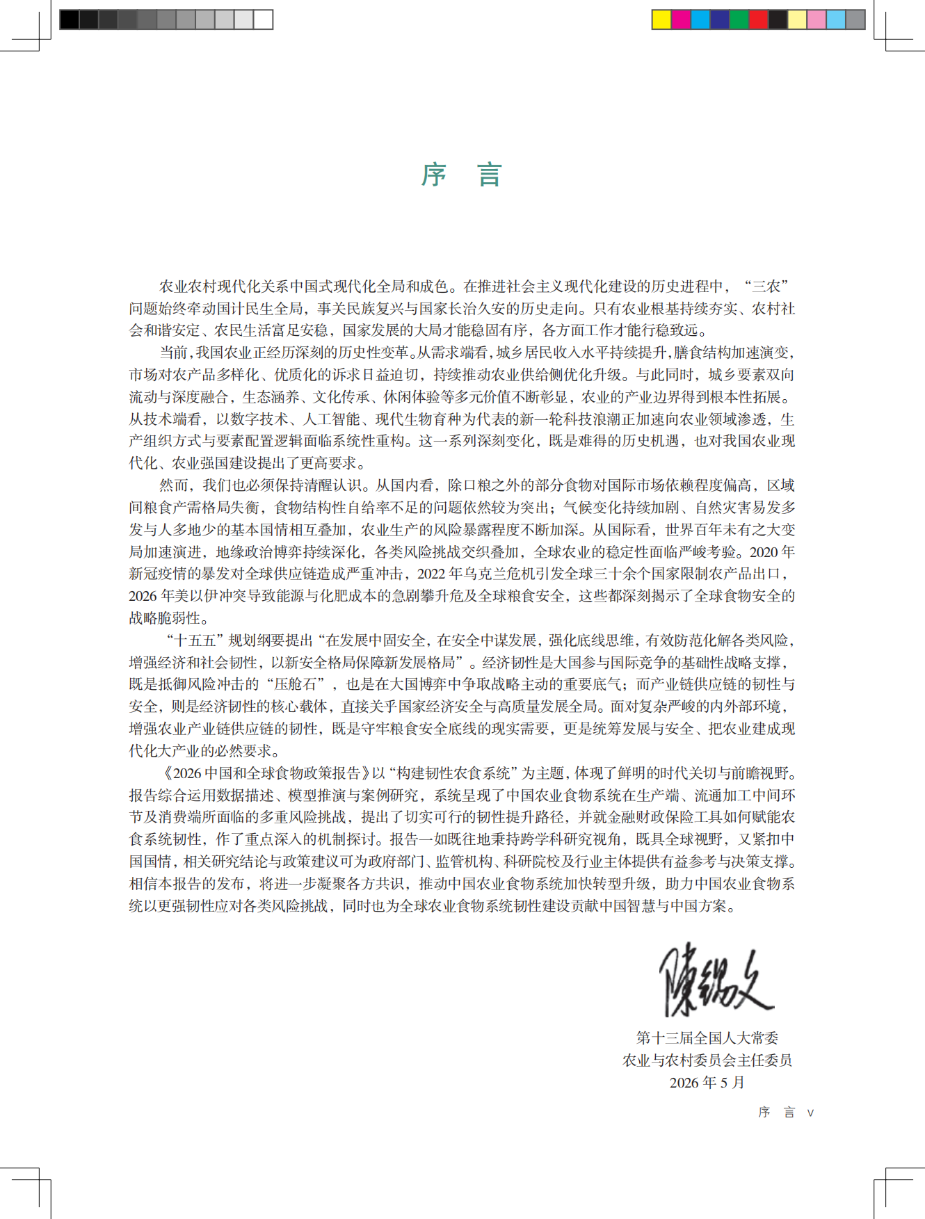 2026中国与全球食物政策报告——构建韧性农食系统-全球食物经济与政策研究院.pdf_第8页