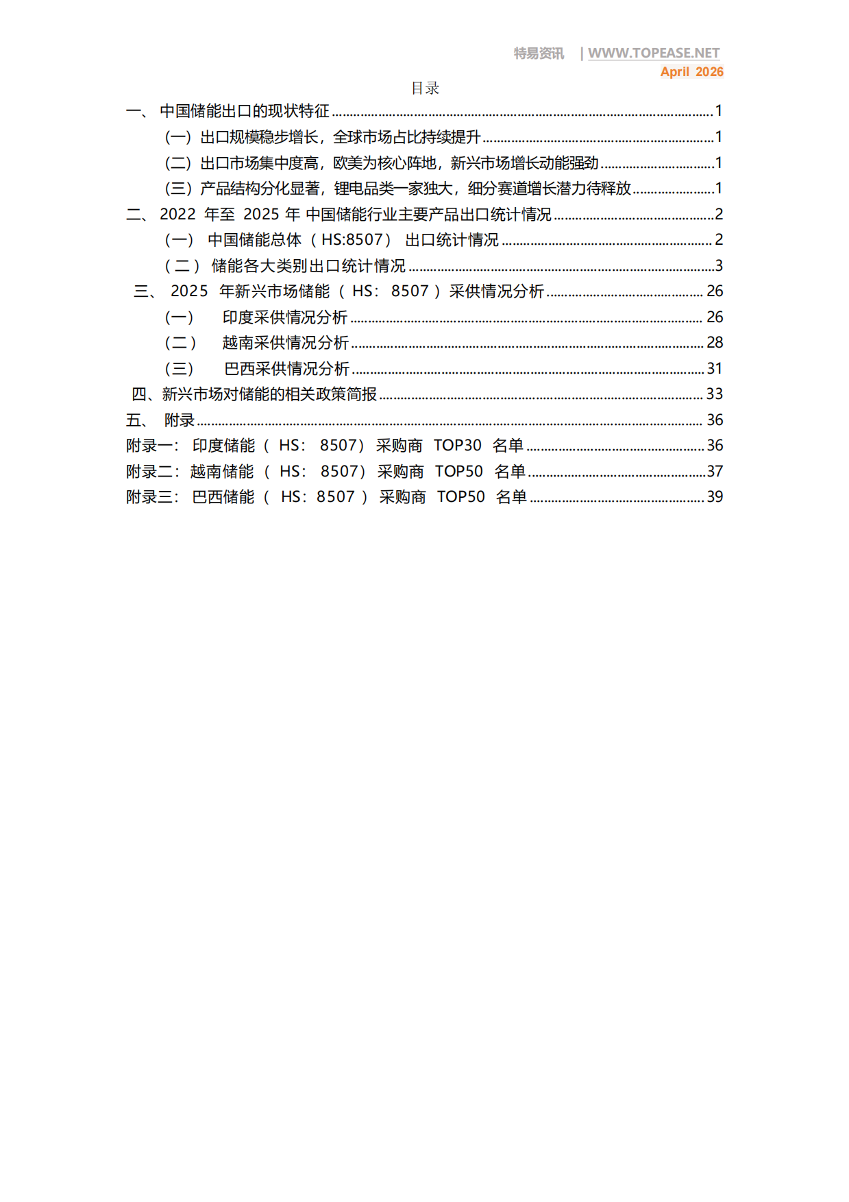 2026中国储能出口全景分析白皮书-上海特易信息科技有限公司.pdf_第2页