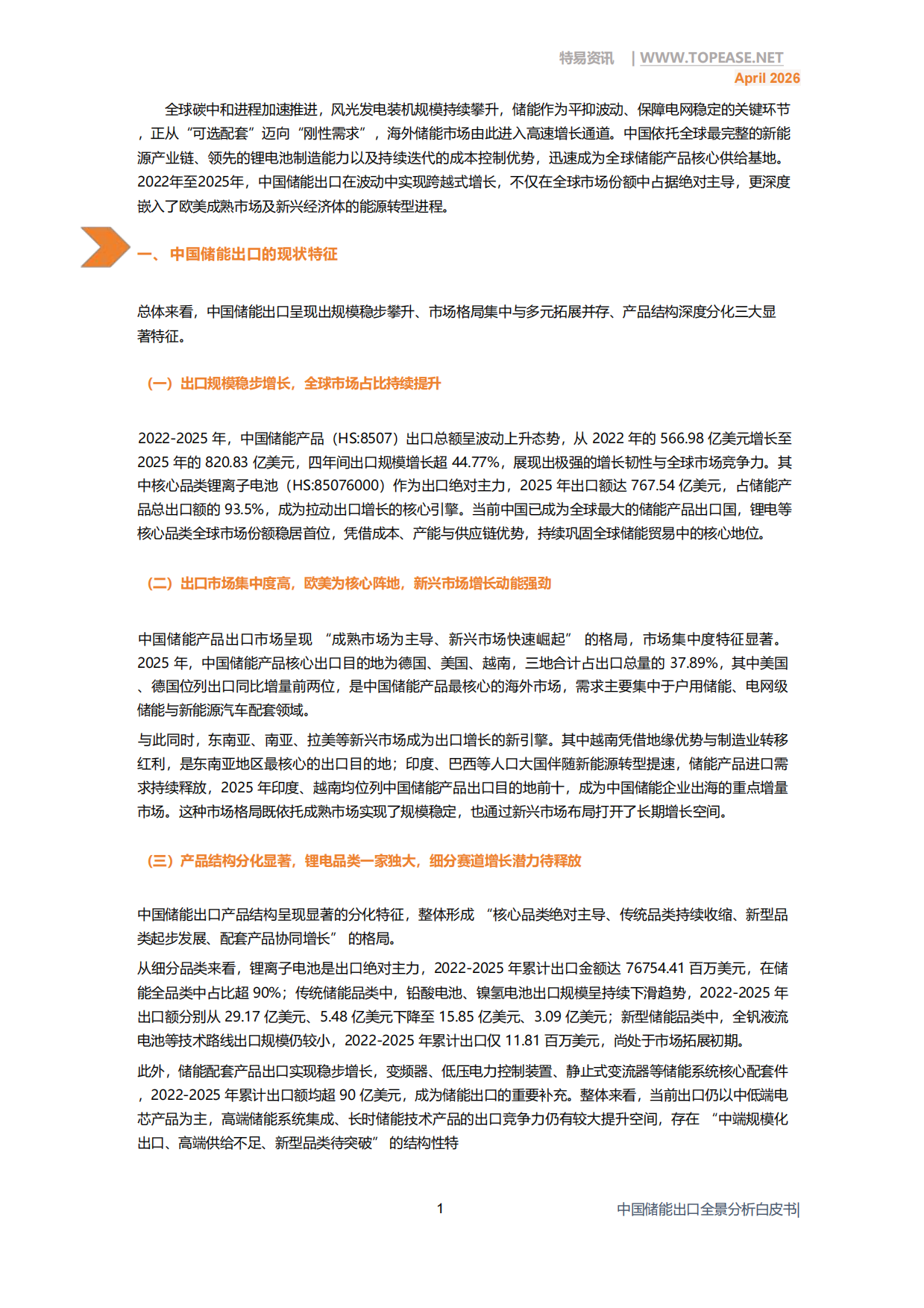 2026中国储能出口全景分析白皮书-上海特易信息科技有限公司.pdf_第3页