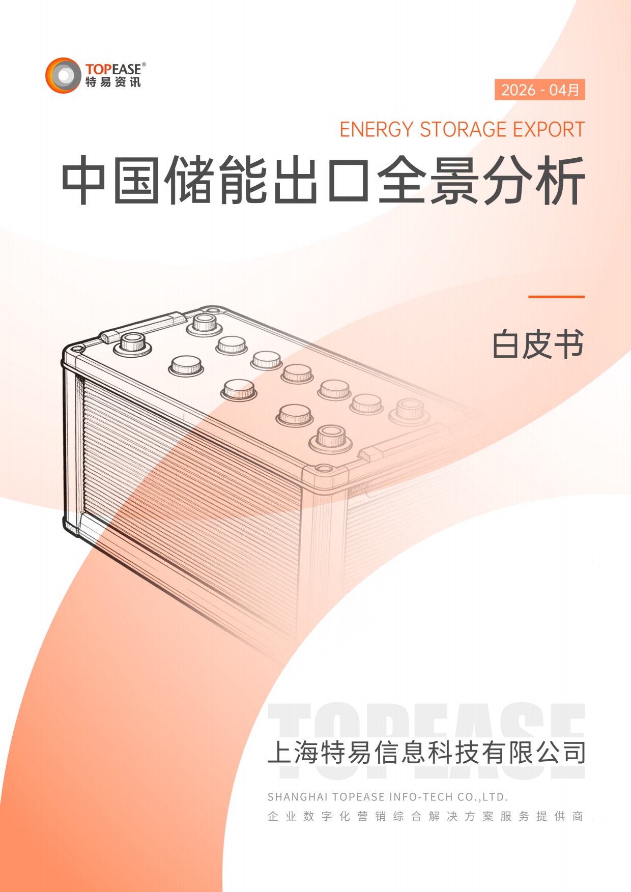 2026中国储能出口全景分析白皮书-上海特易信息科技有限公司.pdf