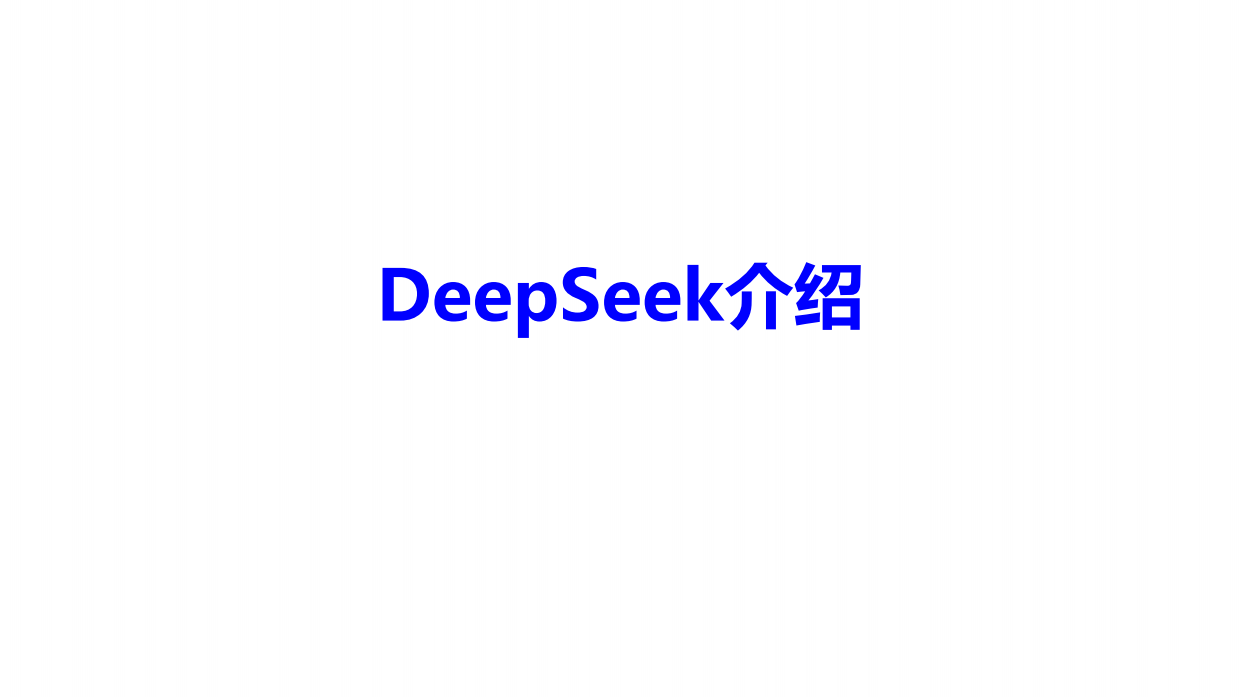 山东大学-deepseek应用与部署ppt.pdf_第8页