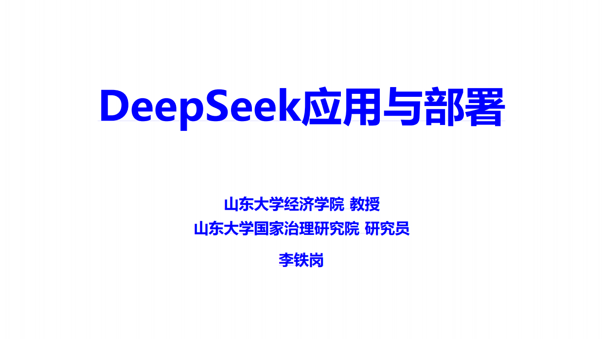 山东大学-deepseek应用与部署ppt.pdf