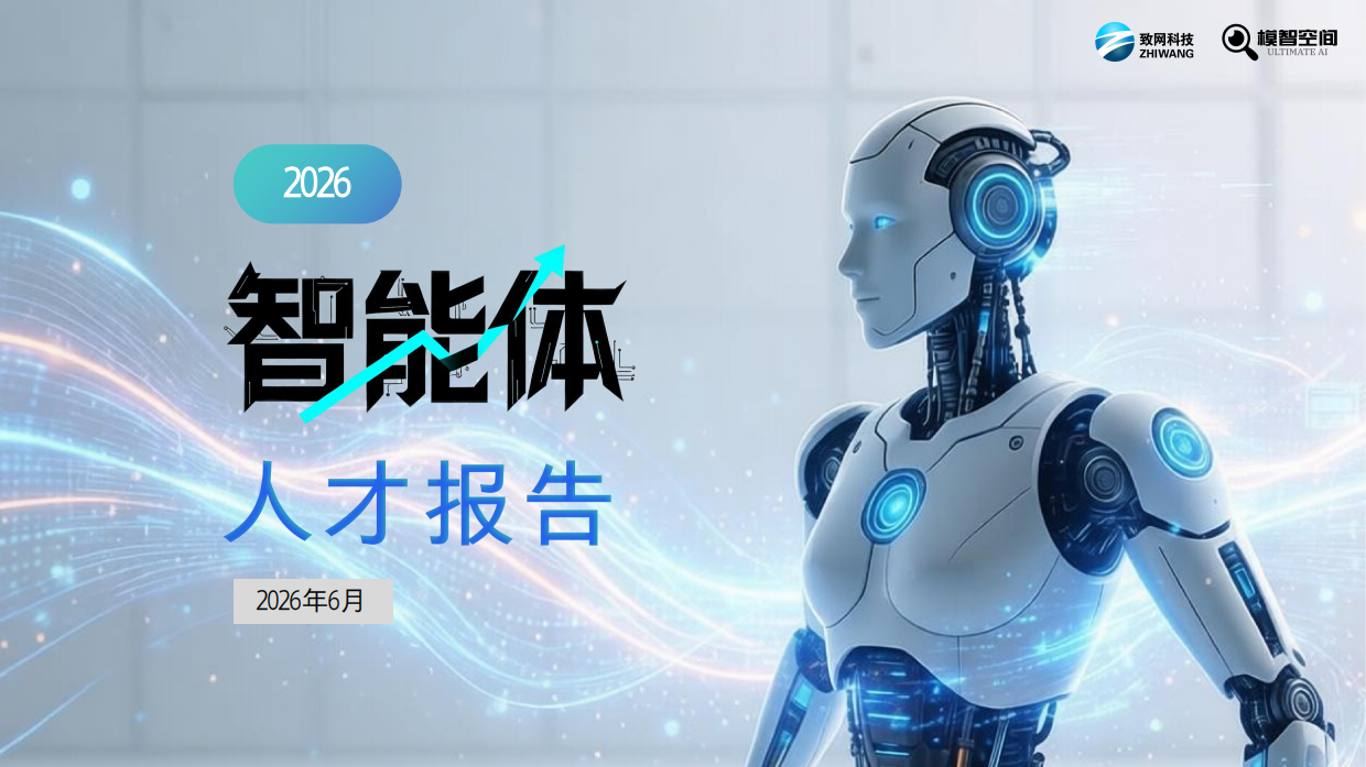 2026年智能体人才报告-智网科技&模智空间.pdf_第1页