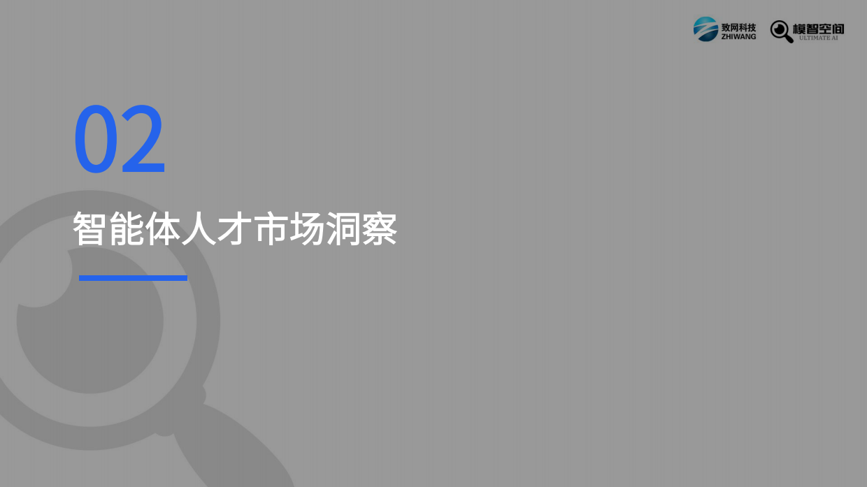 2026年智能体人才报告-智网科技&模智空间.pdf_第7页