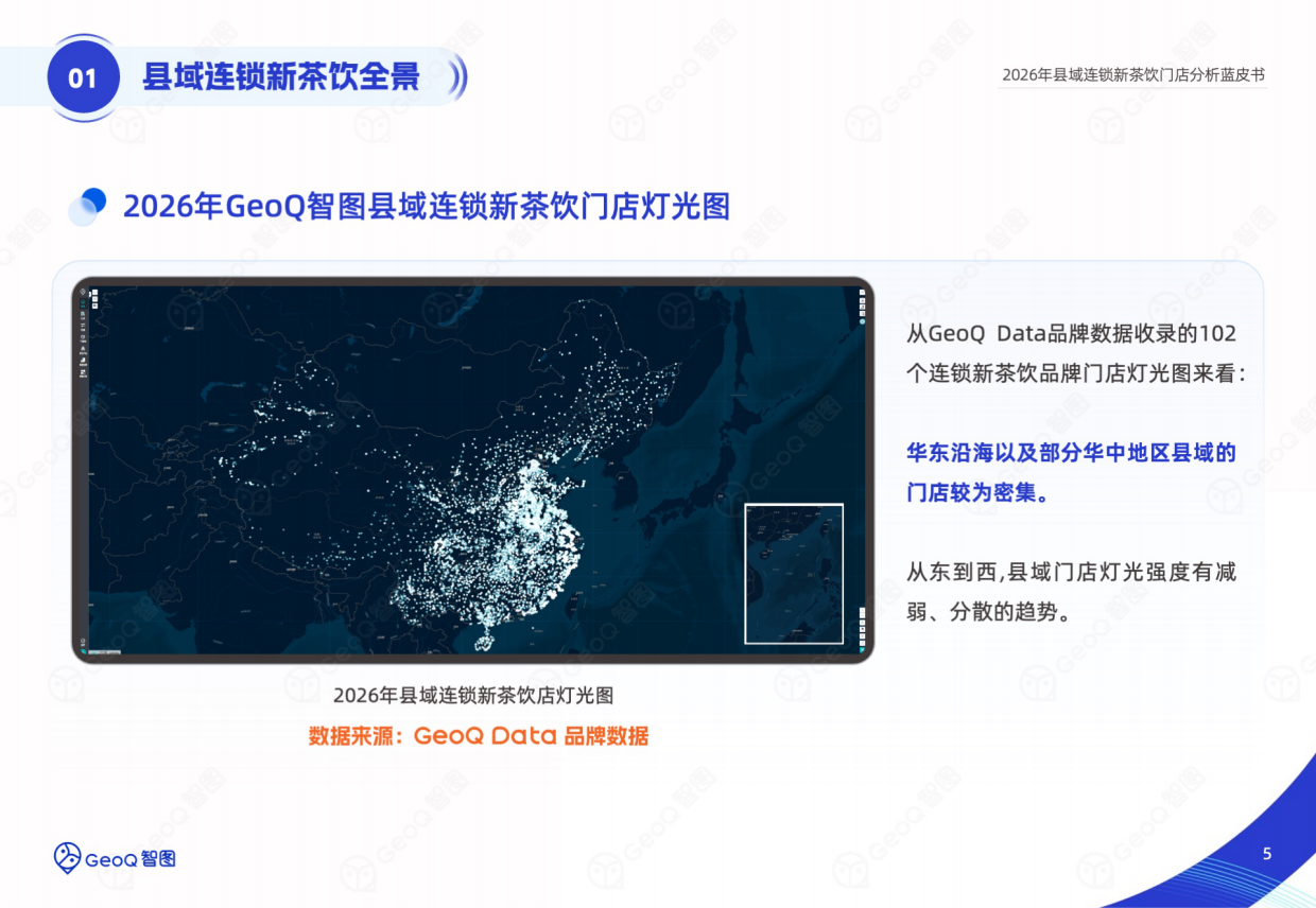 2026年县域连锁新茶饮门店分析蓝皮书-GeoQ智图.pdf_第5页