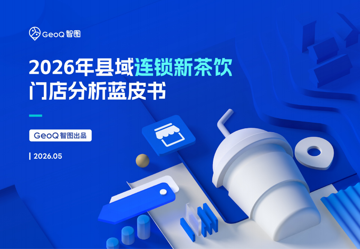 2026年县域连锁新茶饮门店分析蓝皮书-GeoQ智图.pdf