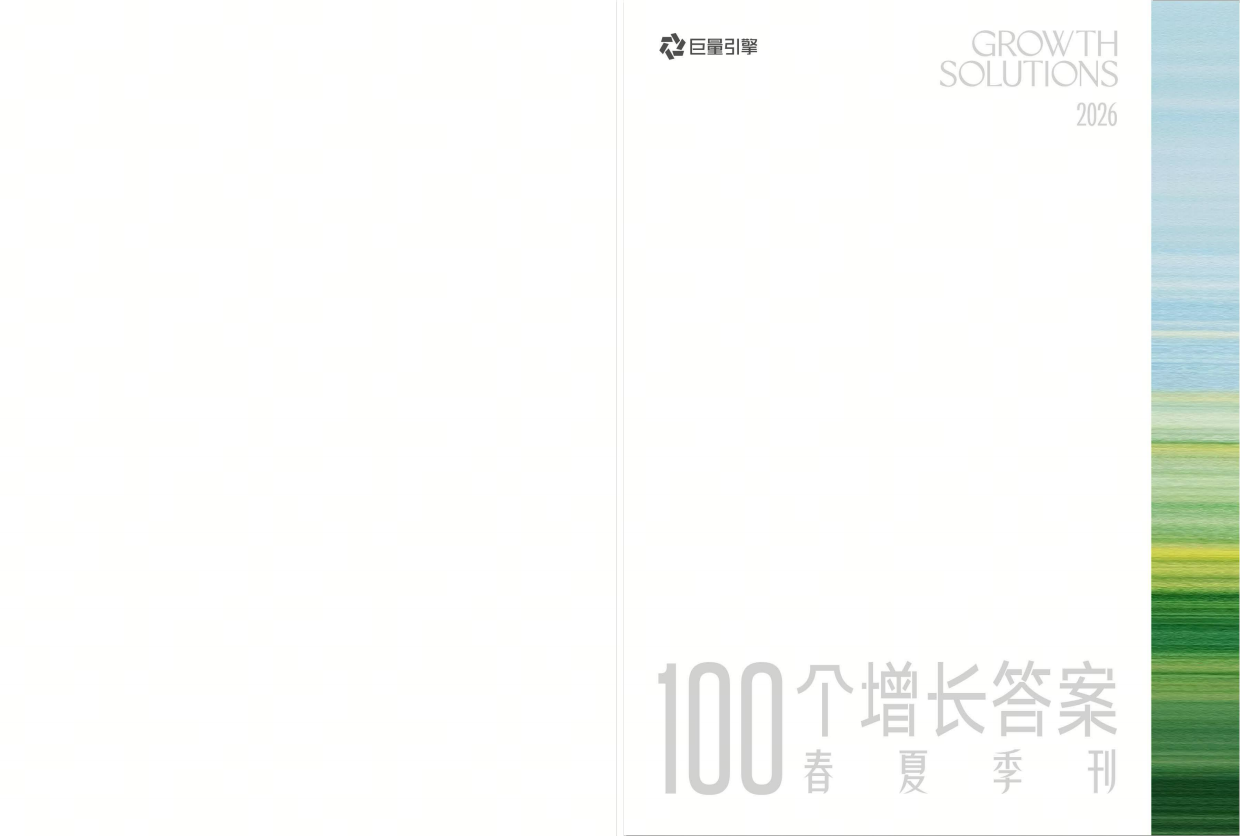 2026年100个增长答案：春夏季刊-巨量引擎.pdf_第1页