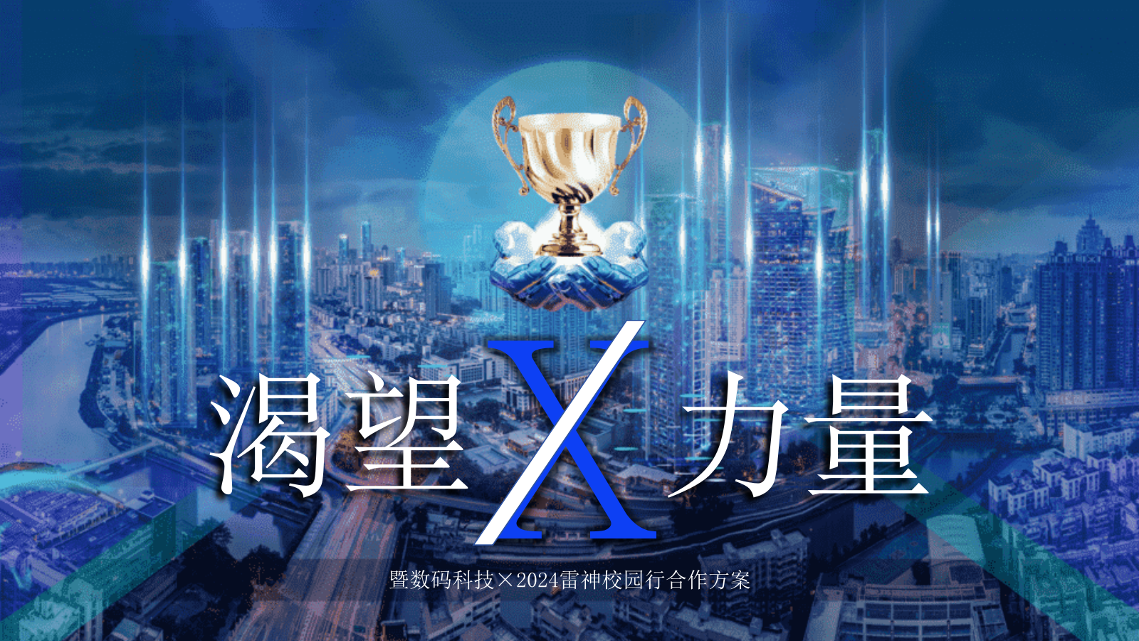 2024年H2雷神校园行合作方案.pptx