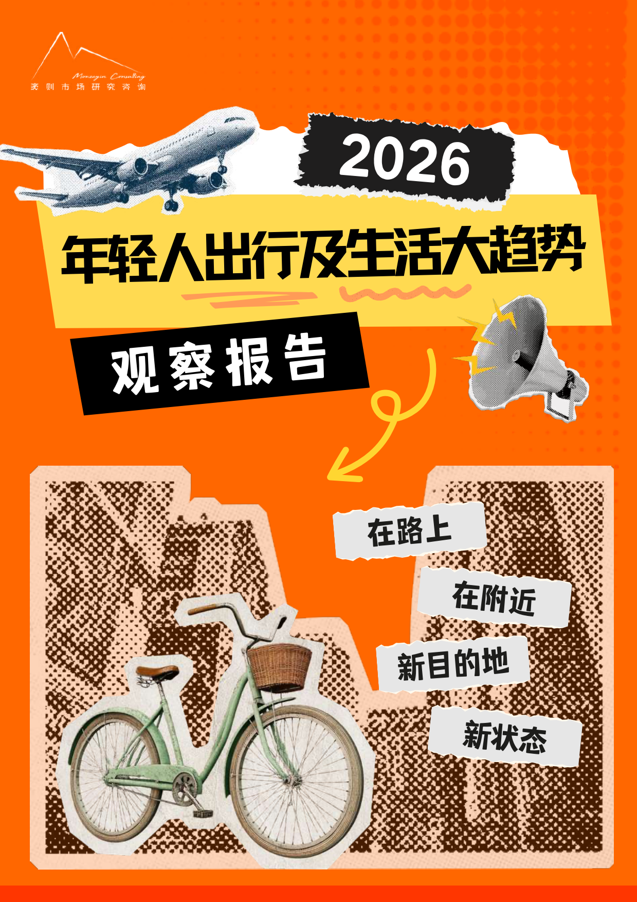 2026年轻人出行及生活大趋势观察报告-袤则咨询.pdf_第1页