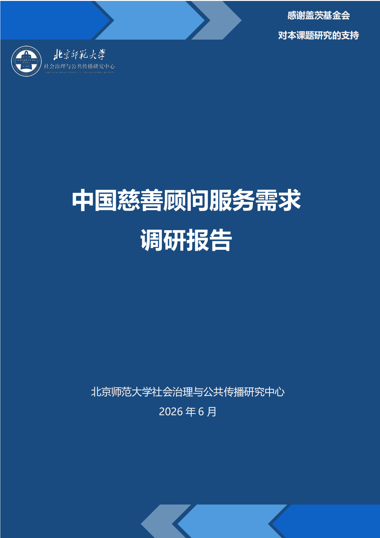 2026中国慈善顾问服务需求调研报告-北京师范大学.pdf_第1页