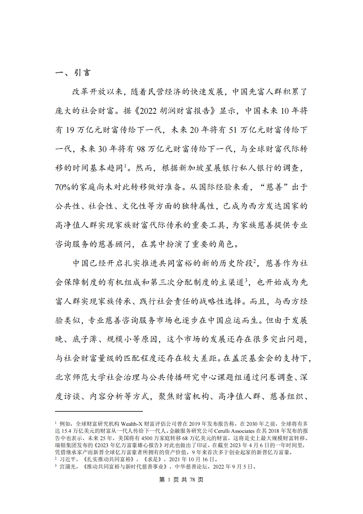 2026中国慈善顾问服务需求调研报告-北京师范大学.pdf_第4页