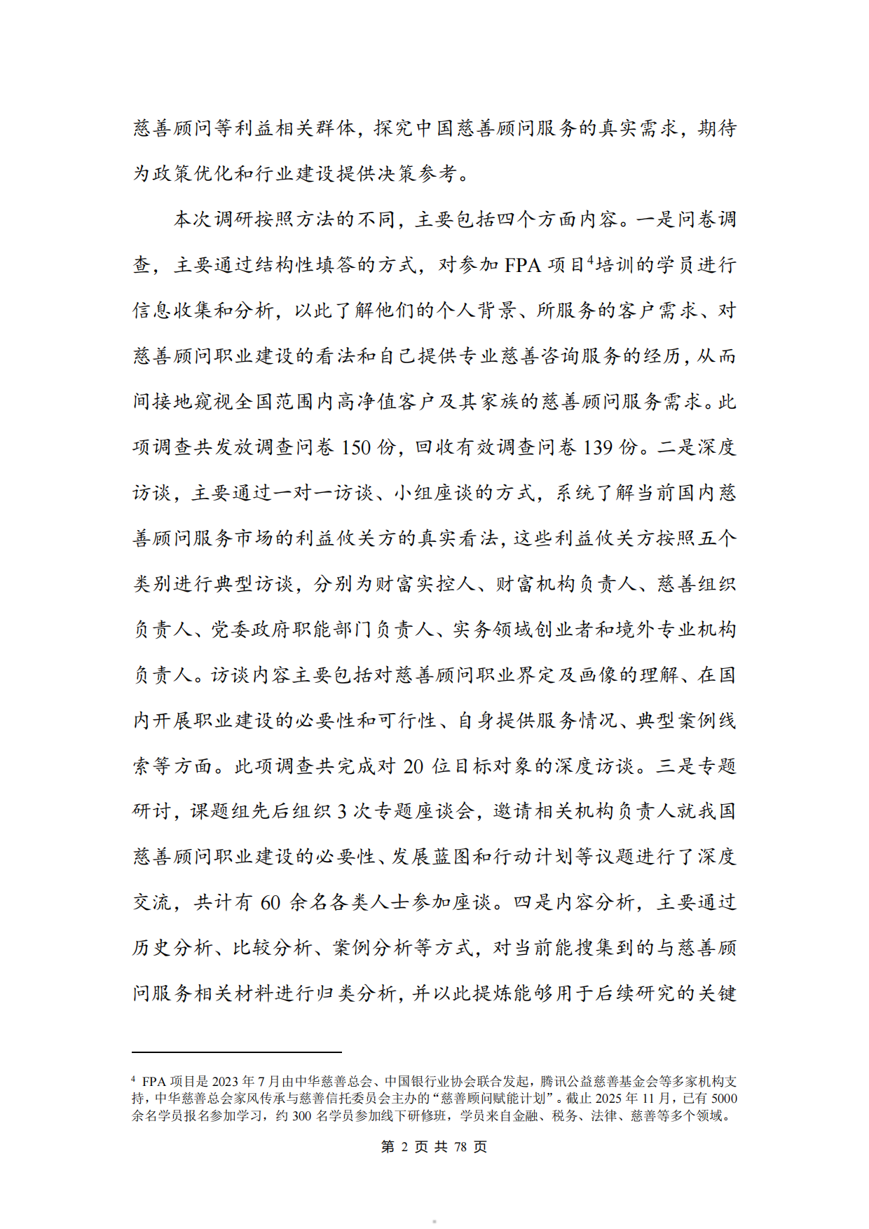 2026中国慈善顾问服务需求调研报告-北京师范大学.pdf_第5页