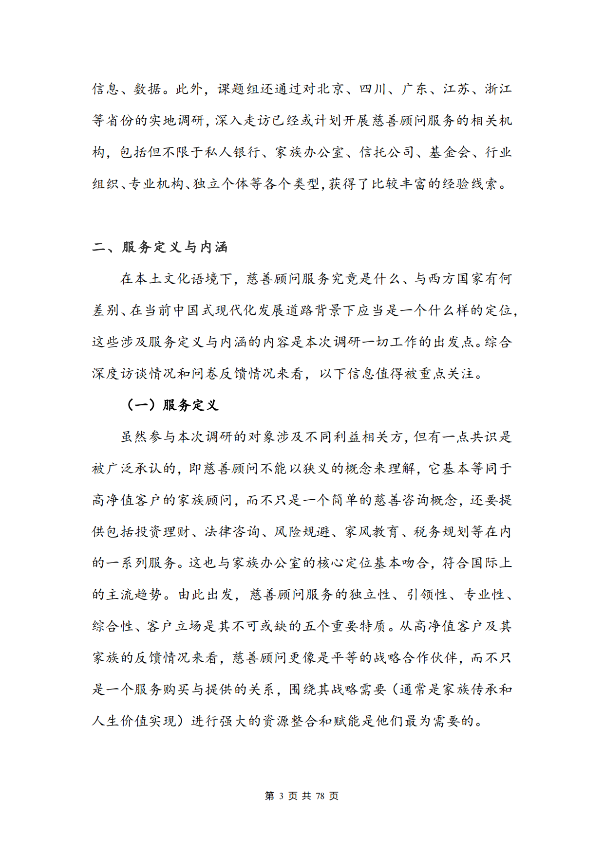 2026中国慈善顾问服务需求调研报告-北京师范大学.pdf_第6页
