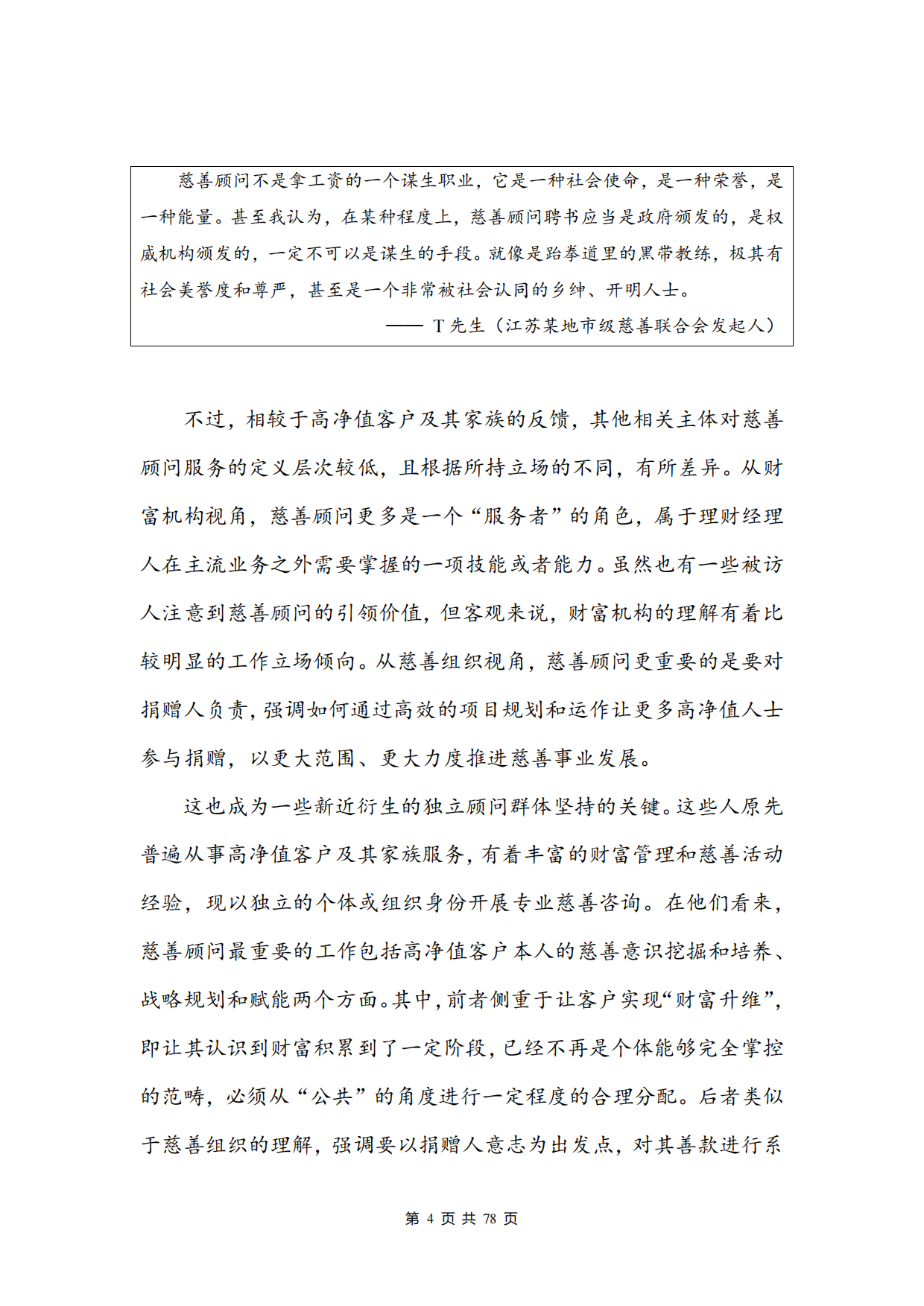 2026中国慈善顾问服务需求调研报告-北京师范大学.pdf_第7页