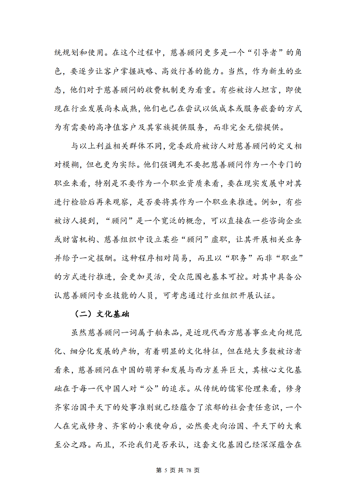 2026中国慈善顾问服务需求调研报告-北京师范大学.pdf_第8页