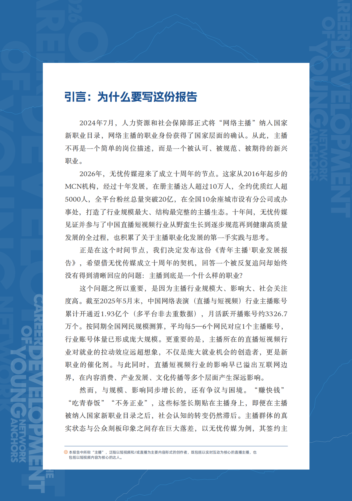 2026青年主播职业发展报告-无忧传媒.pdf_第2页